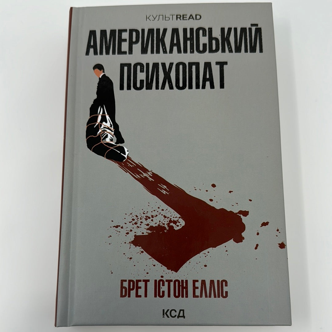 Американський психопат. Брет Істон Елліс / Світова класика українською