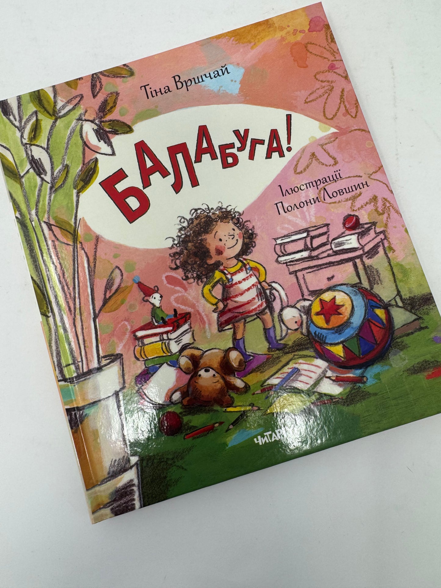 Балабуга! Тіна Вршчай / Книги для дітей українською