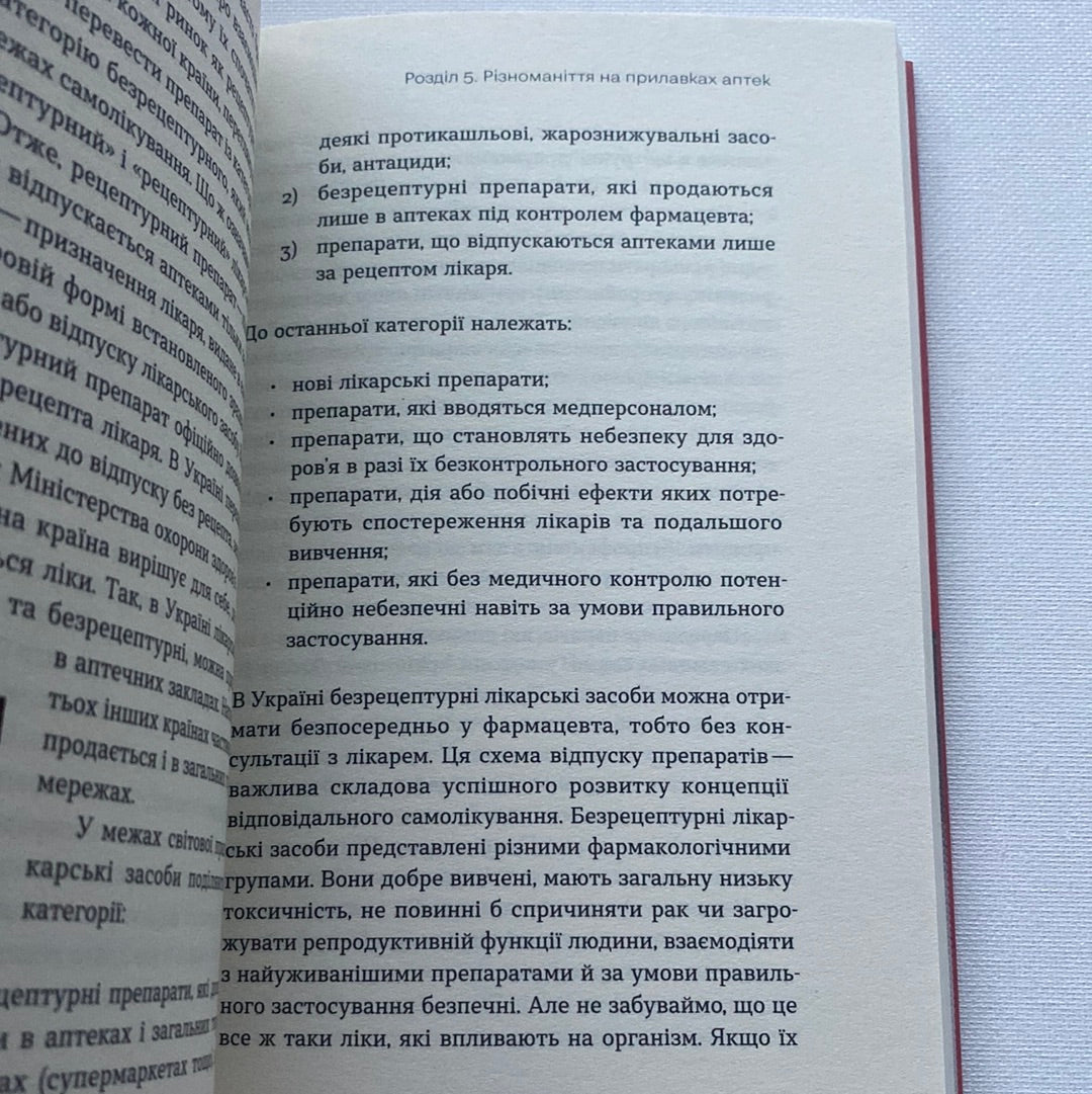 Запитайте у фармацевта. Як працюють ліки. Вікторія Михайлова / Український нонфікш у США