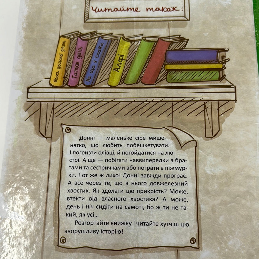 Маленьке мишенятко на імʼя Донні. Наталія Стукман / Затишні книги для дітей