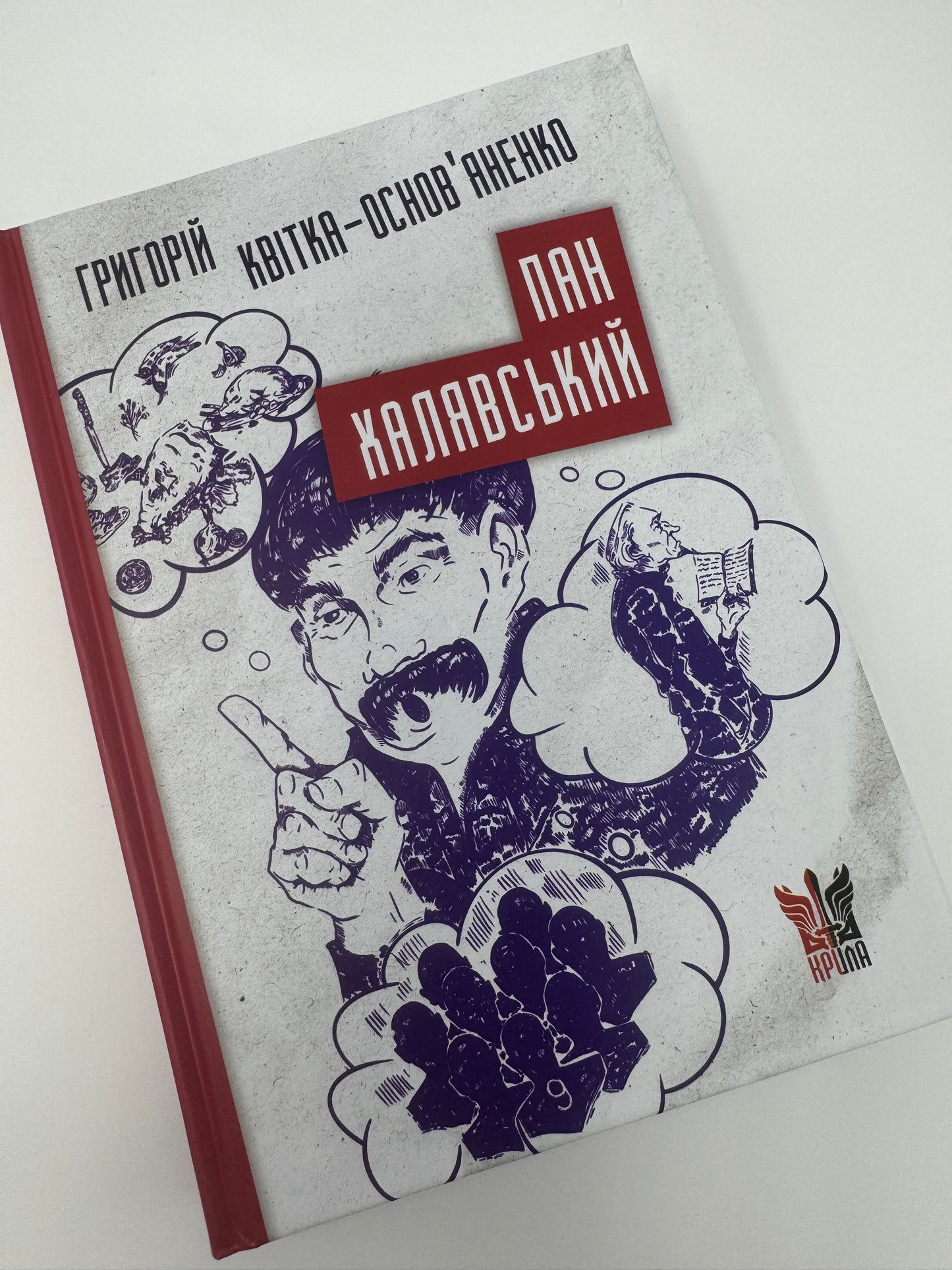Пан Халявський. Григорій Квітка-Основʼяненко / Українські книги з класикою