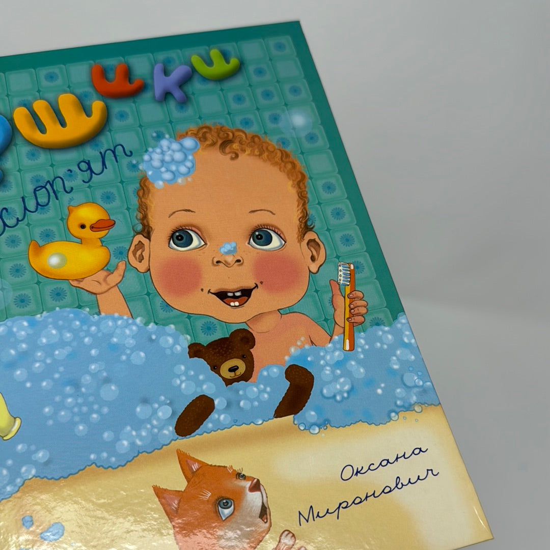 Віршики для дівчаток та хлопʼят. Оксана Миронович, Марʼяна Фляк / Вірші українською для дітей