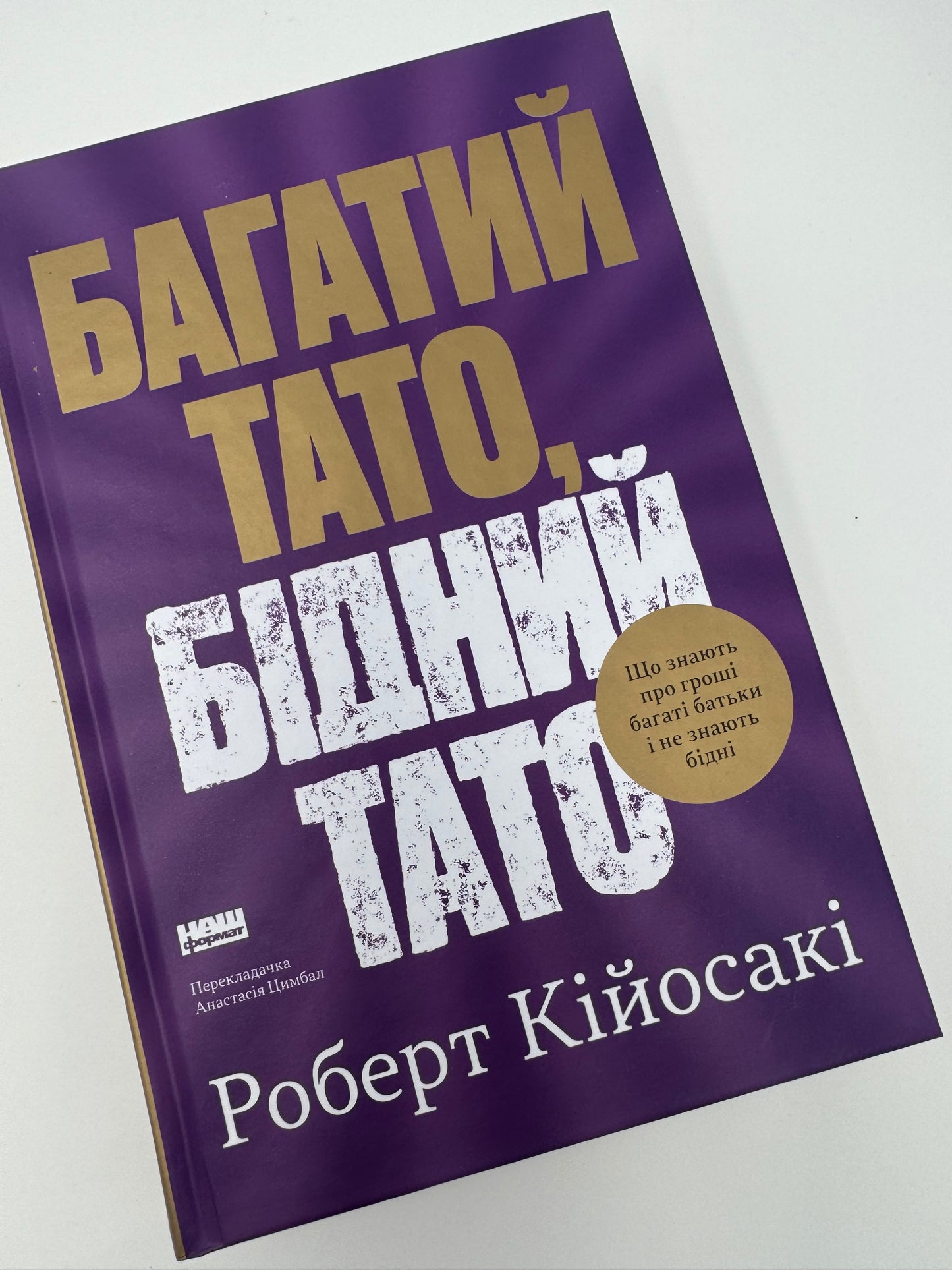 Багатий тато, бідний тато. Що знають про гроші багаті батьки і не знають бідні. Роберт Кійосакі / Світові бестселери купити в США