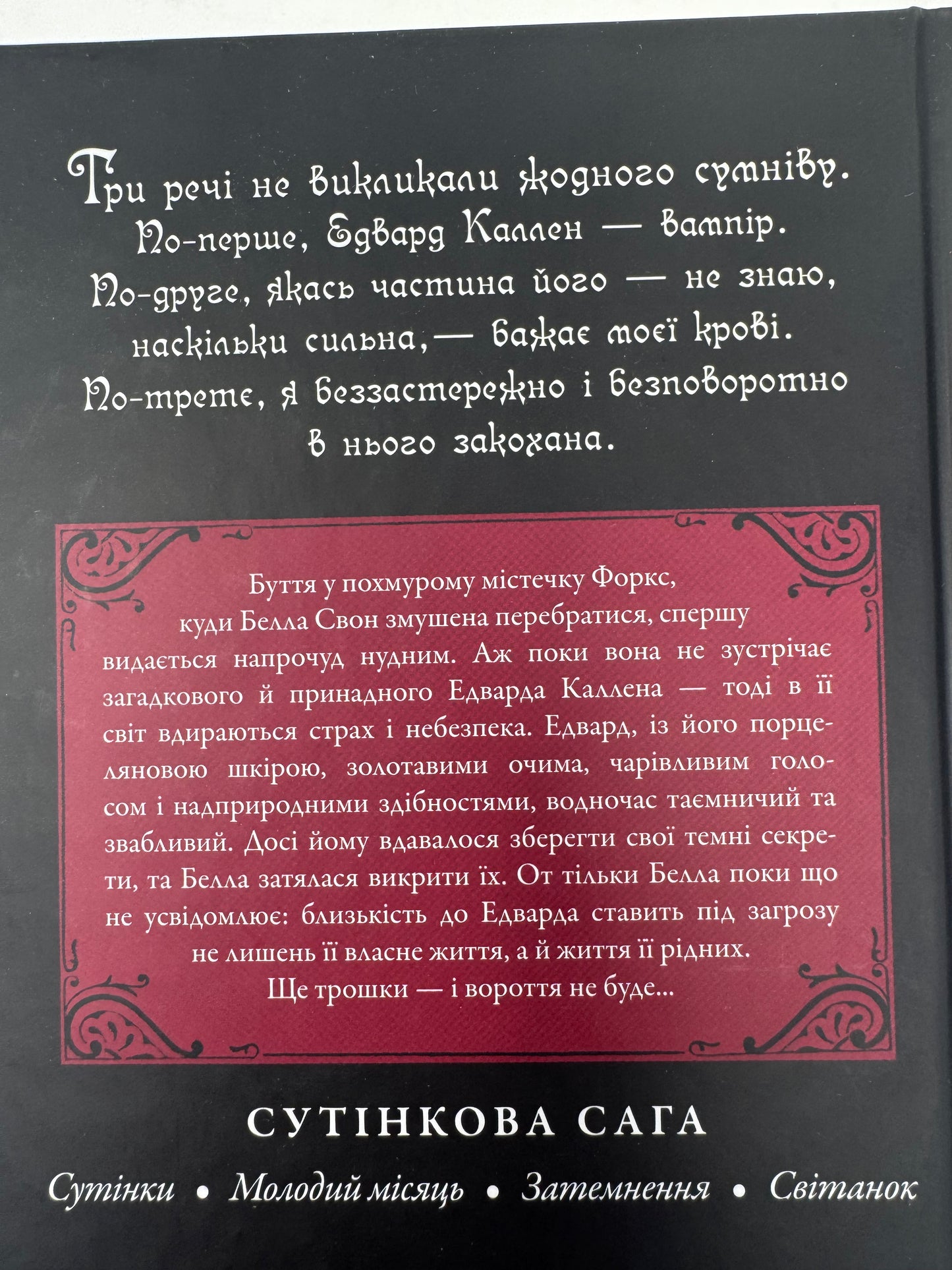 Сутінки. Сутінкова сага. Книга 1. Стефені Маєр / Книги про вампірів та фентезі українською
