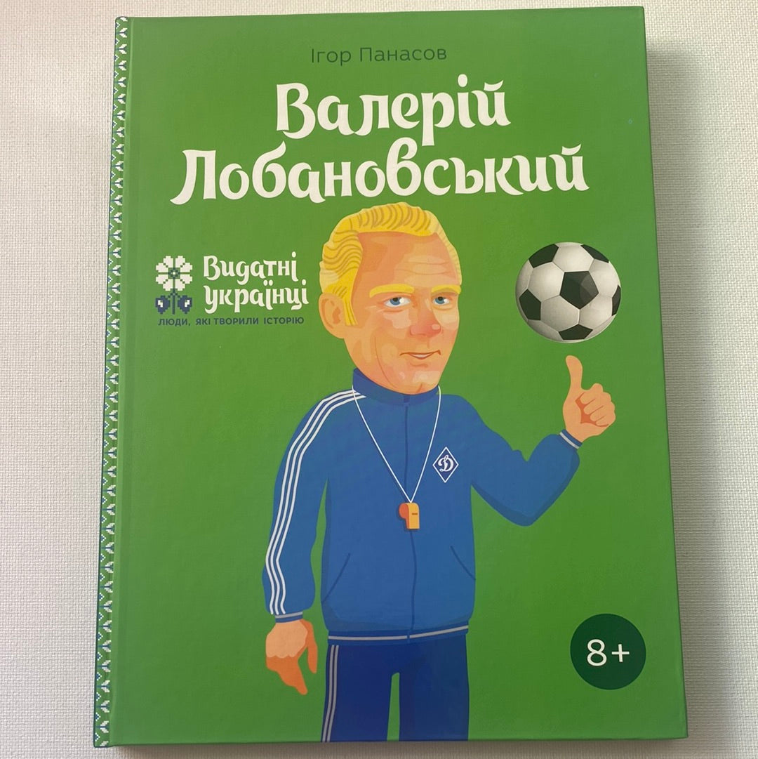 Валерій Лобановський. Видатні українці. Люди, які творили історію. Ігор Панасов / Book about Ukrainian people