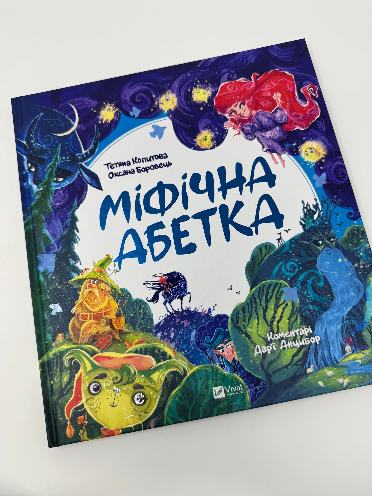 Міфічна абетка. Тетяна Копитова / Книги з української міфології