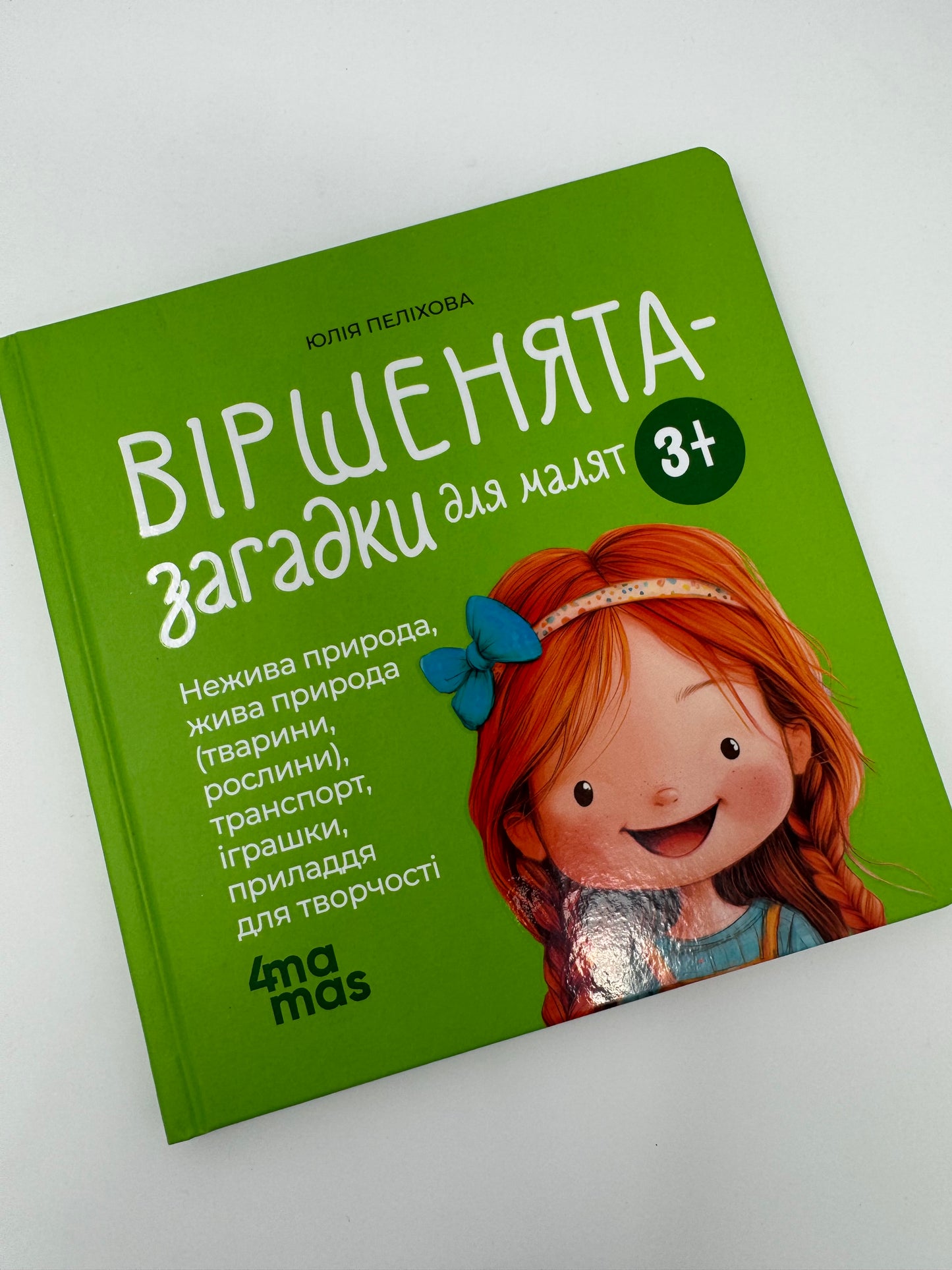 Віршенята-загадки для малят. 3–5 років. Юлія Пеліхова / Книги для малят з загадками
