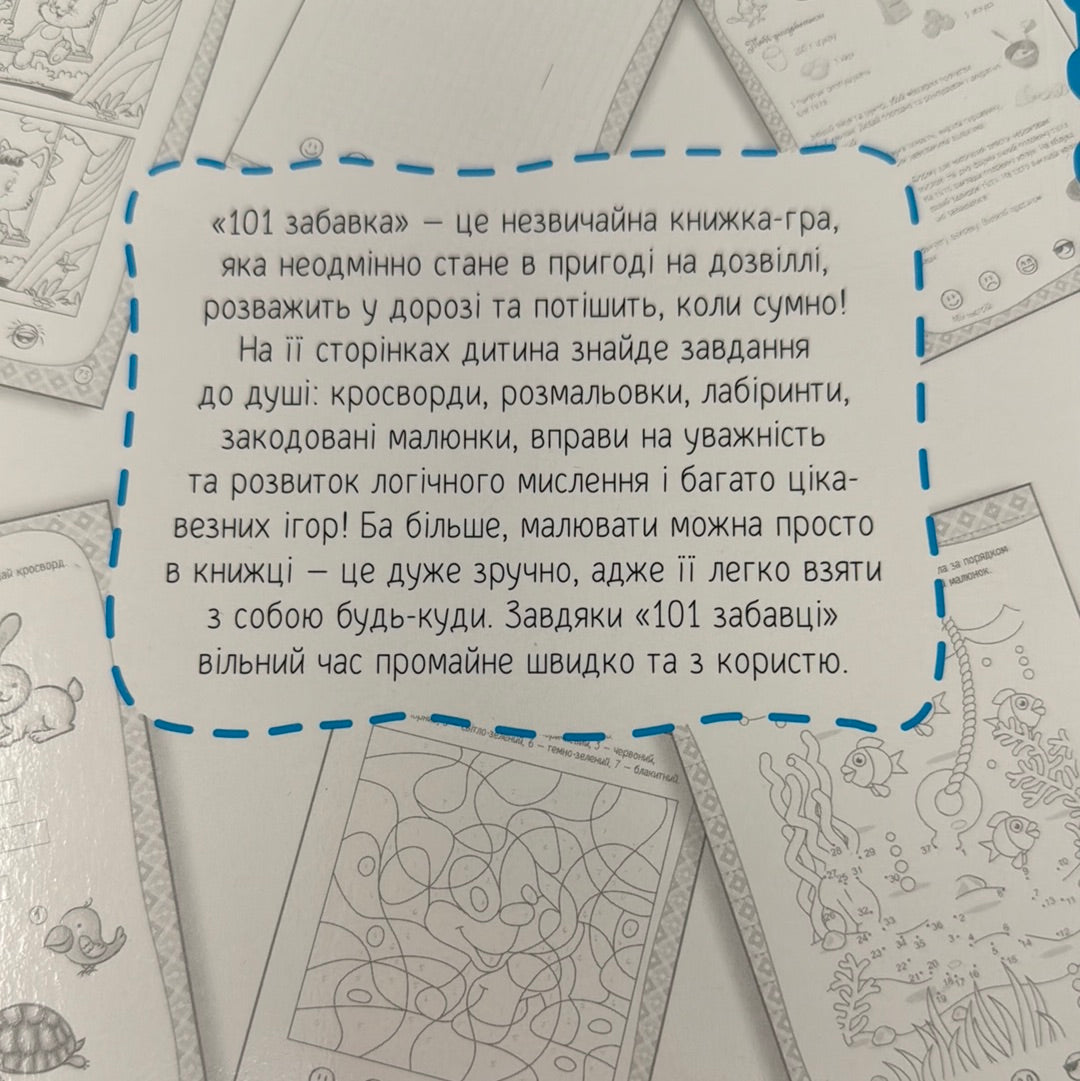 101 забавка. 6-7 років / Книги для дозвілля та розвитку дітей