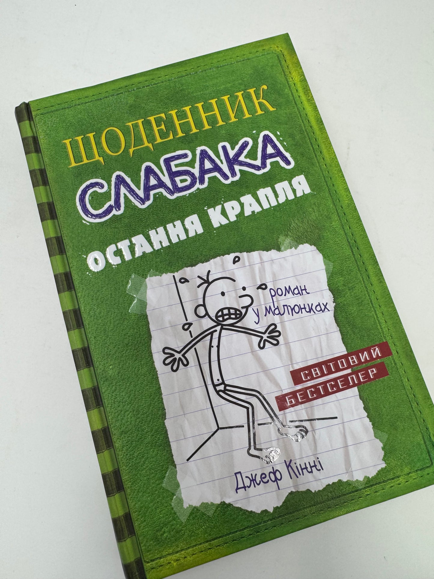 Щоденник слабака. Остання крапля. Джеф Кінні / Щоденник слабака українською