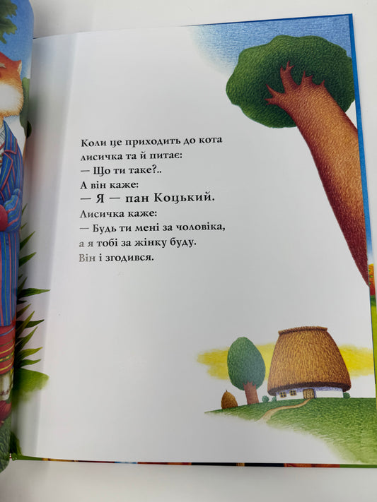 Пан Коцький. Українська народна казка / Книги з казками для дітей