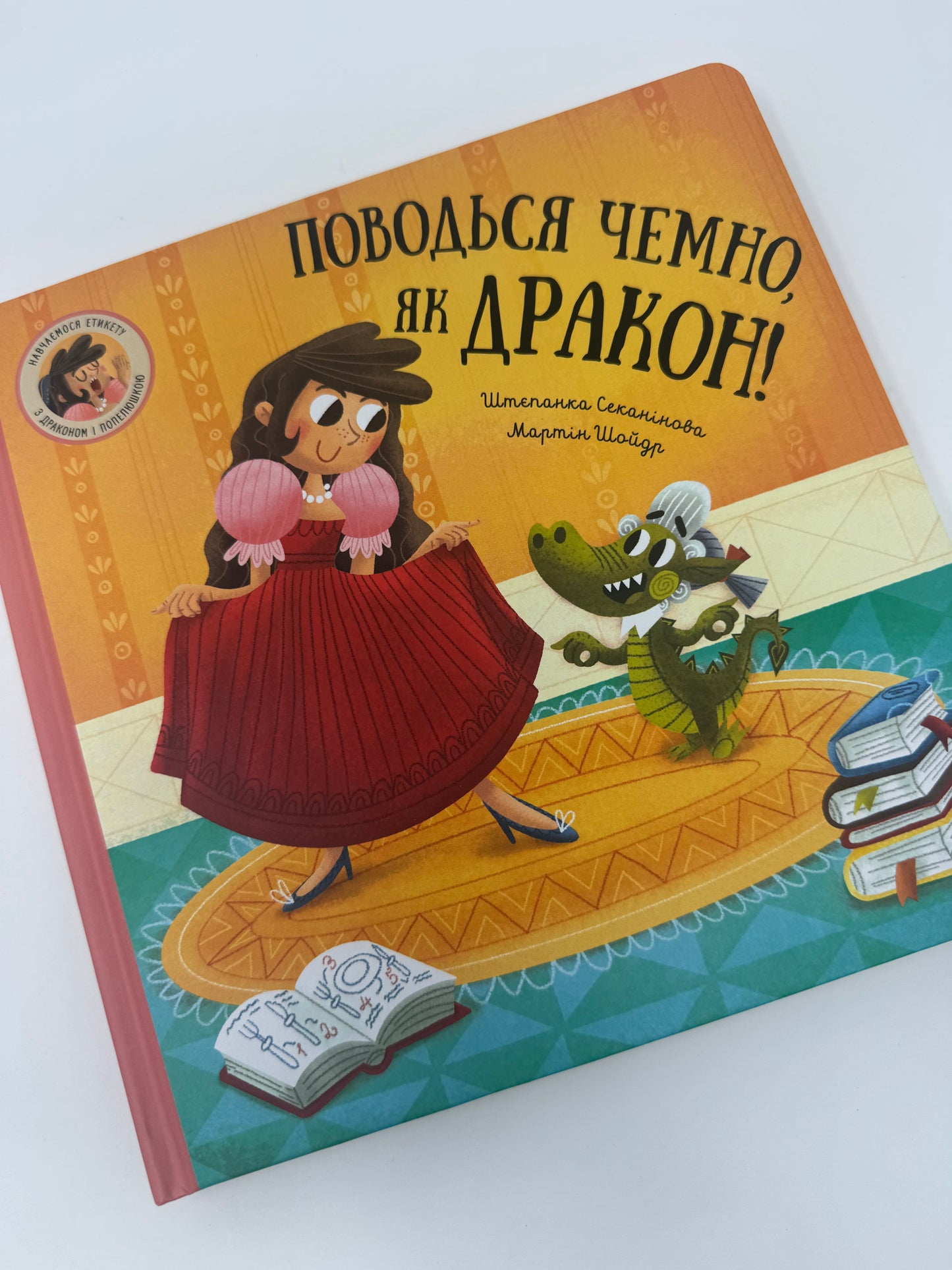 Поводься чемно, як дракон! Штєпанка Секанінова / Книги для малят