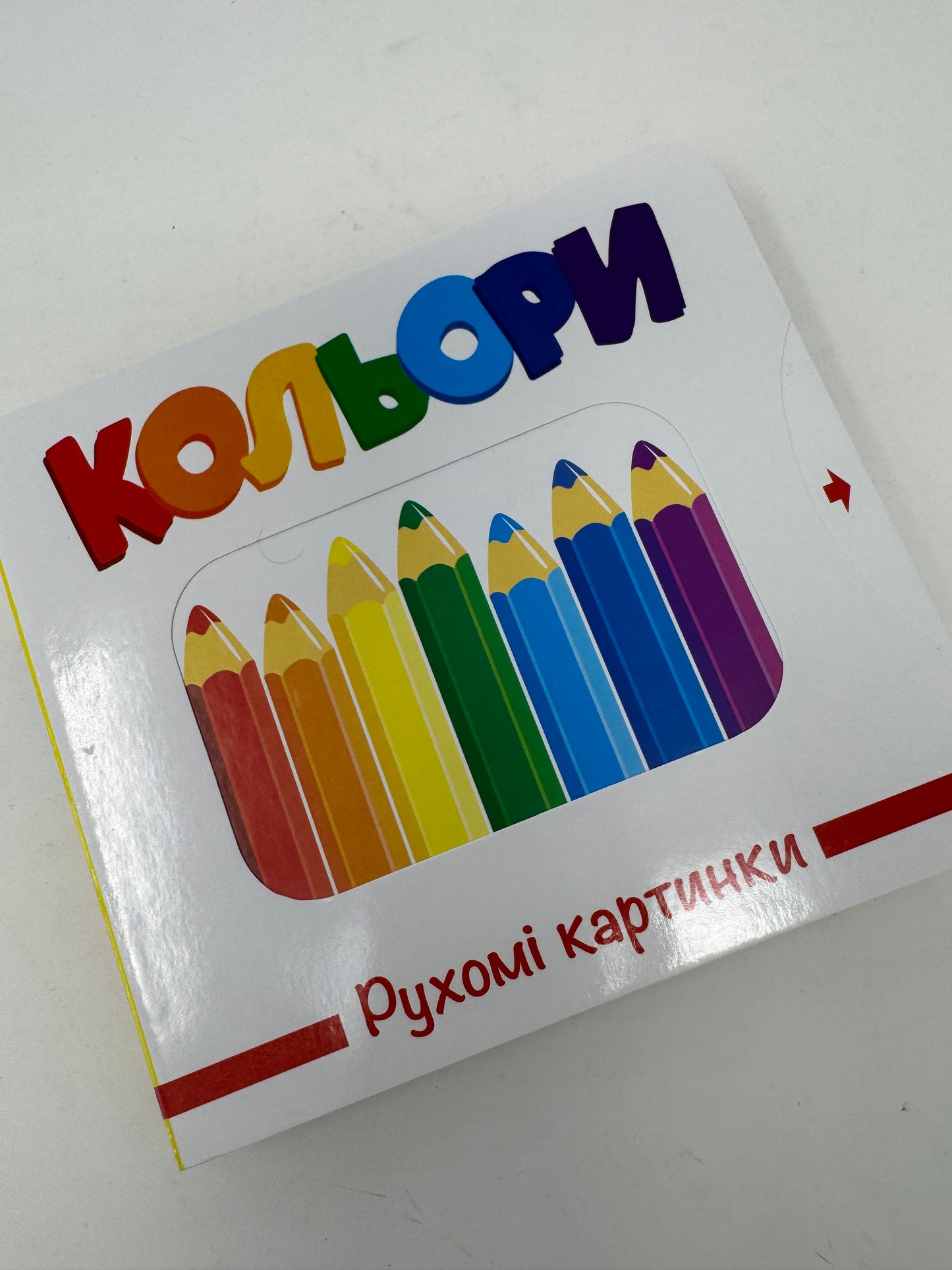 Кольори. Рухомі картинки / Книги для малюків з рухомими елементами