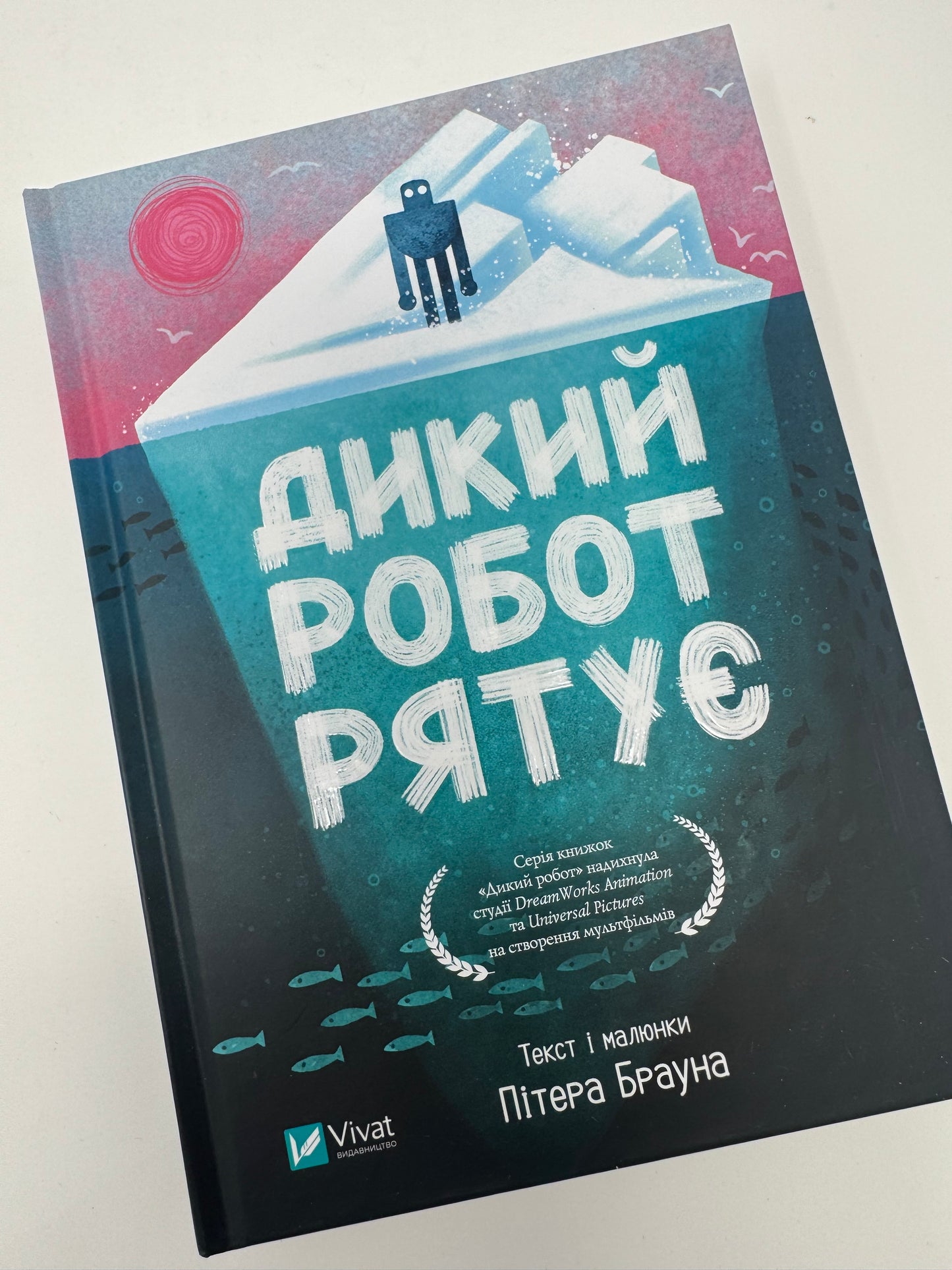 Дикий робот рятує. Дикий робот 3. Пітер Браун / Світові дитячі бестселери купити