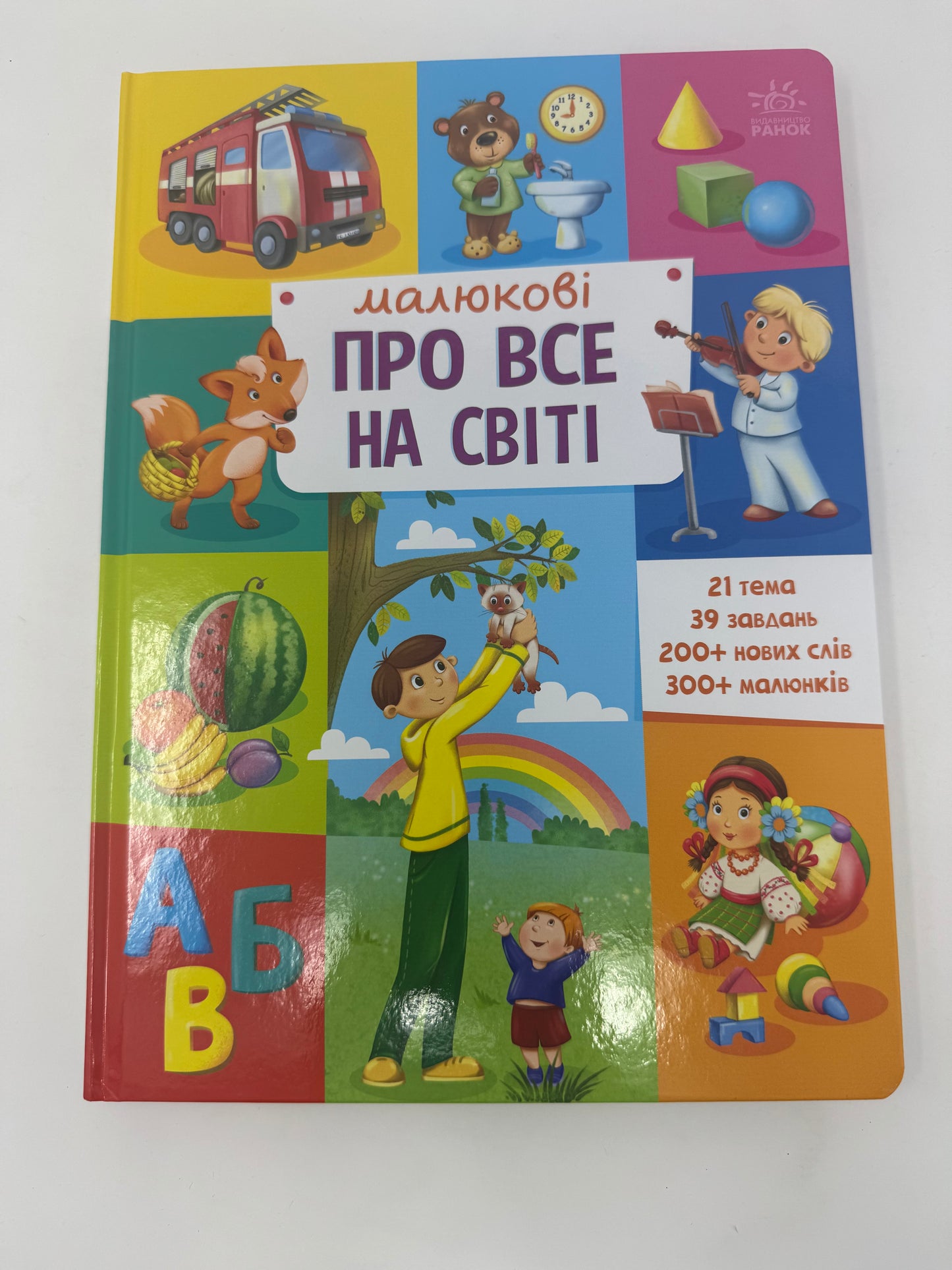 Малюкові про все на світі / Пізнавальні та книги для розвитку для малюків