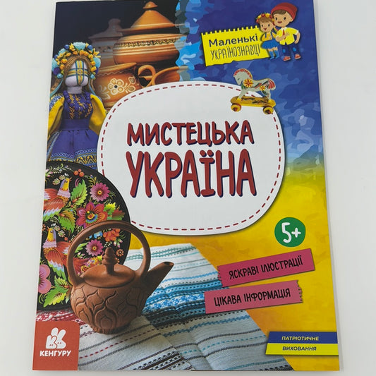 Мистецька Україна. Маленькі українознавці / Книги про Україну для дітей