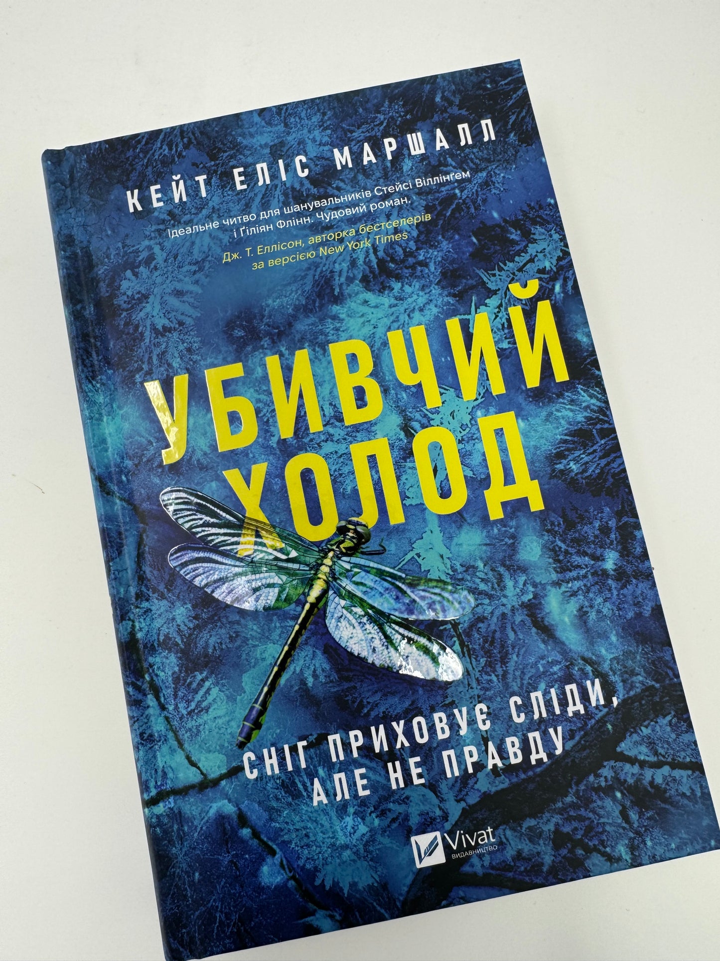 Убивчий холод. Кейт Елісс Маршалл / Світові трилери купити в США