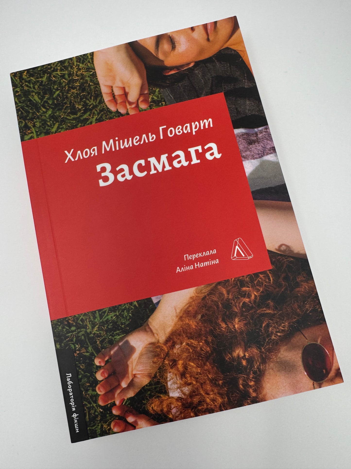 Засмага. Хлоя Мішель Говарт / Книги українською купити в США