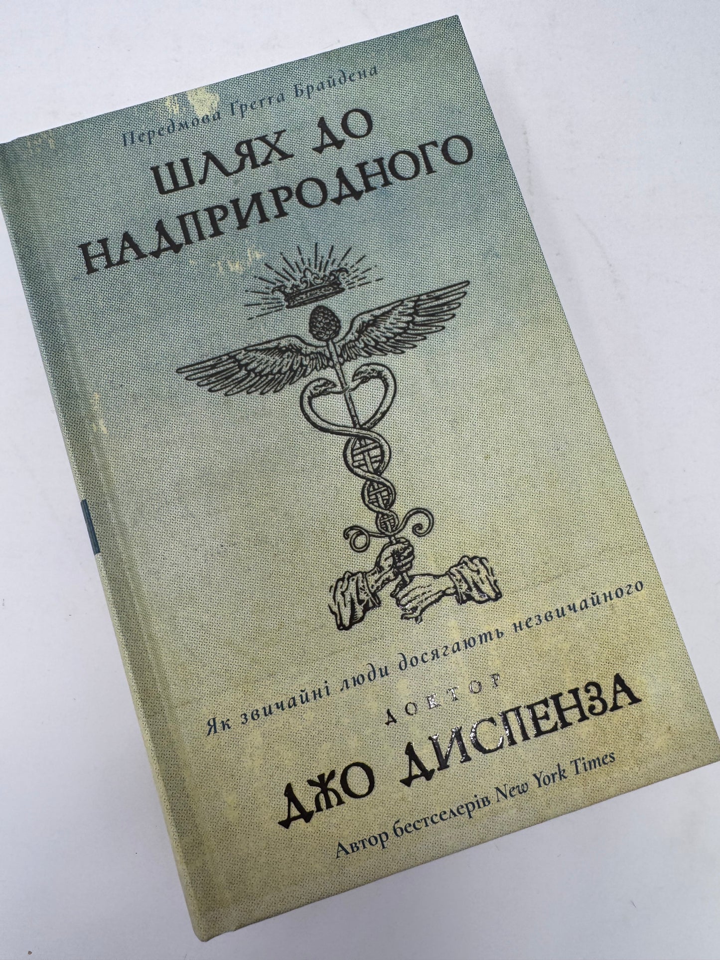 Шлях до надприродного. Як звичайні люди досягають незвичайного. Доктор Джо Диспенза / Книги українською Диспензи купити в США