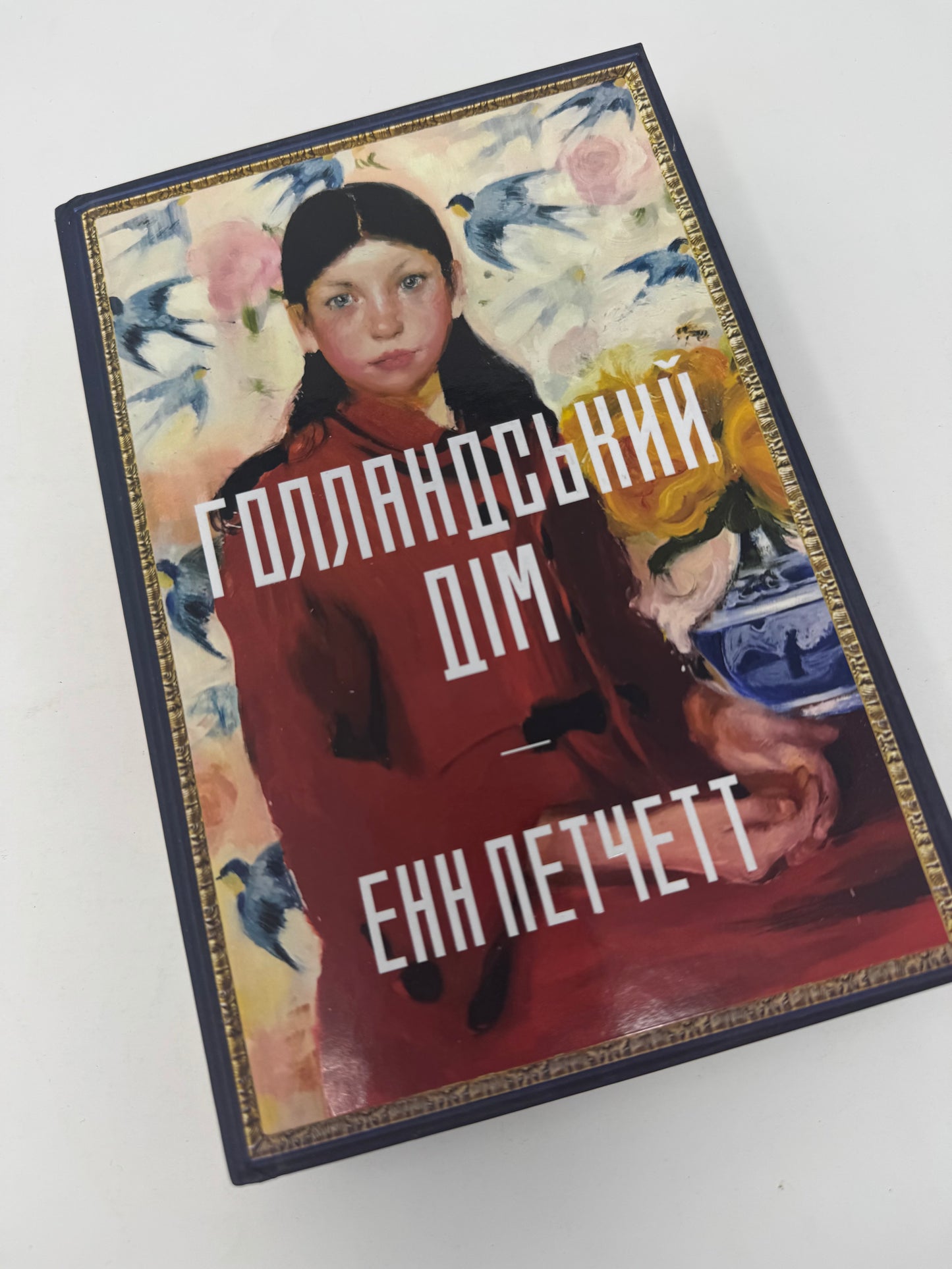 Голландський дім. Енн Петчетт / Світові бестселери української