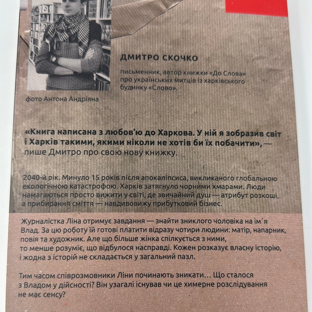 Сміття. Дмитро Скочко / Українські сучасні детективи
