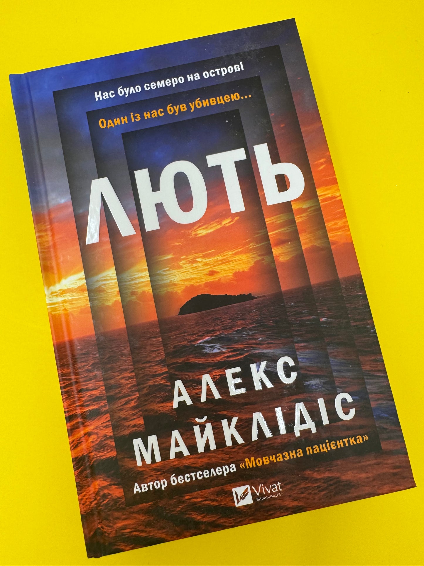 Лють. Алекс Майклідіс / Світові детективи українською