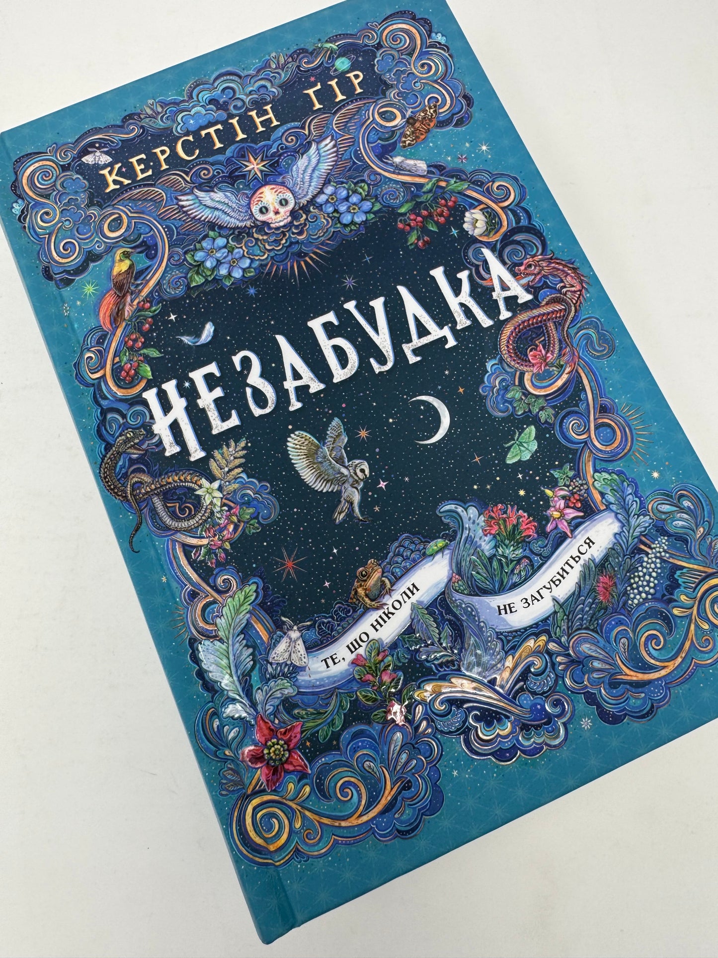 Незабудка. Керстін Ґір / Світові бестселери купити в США