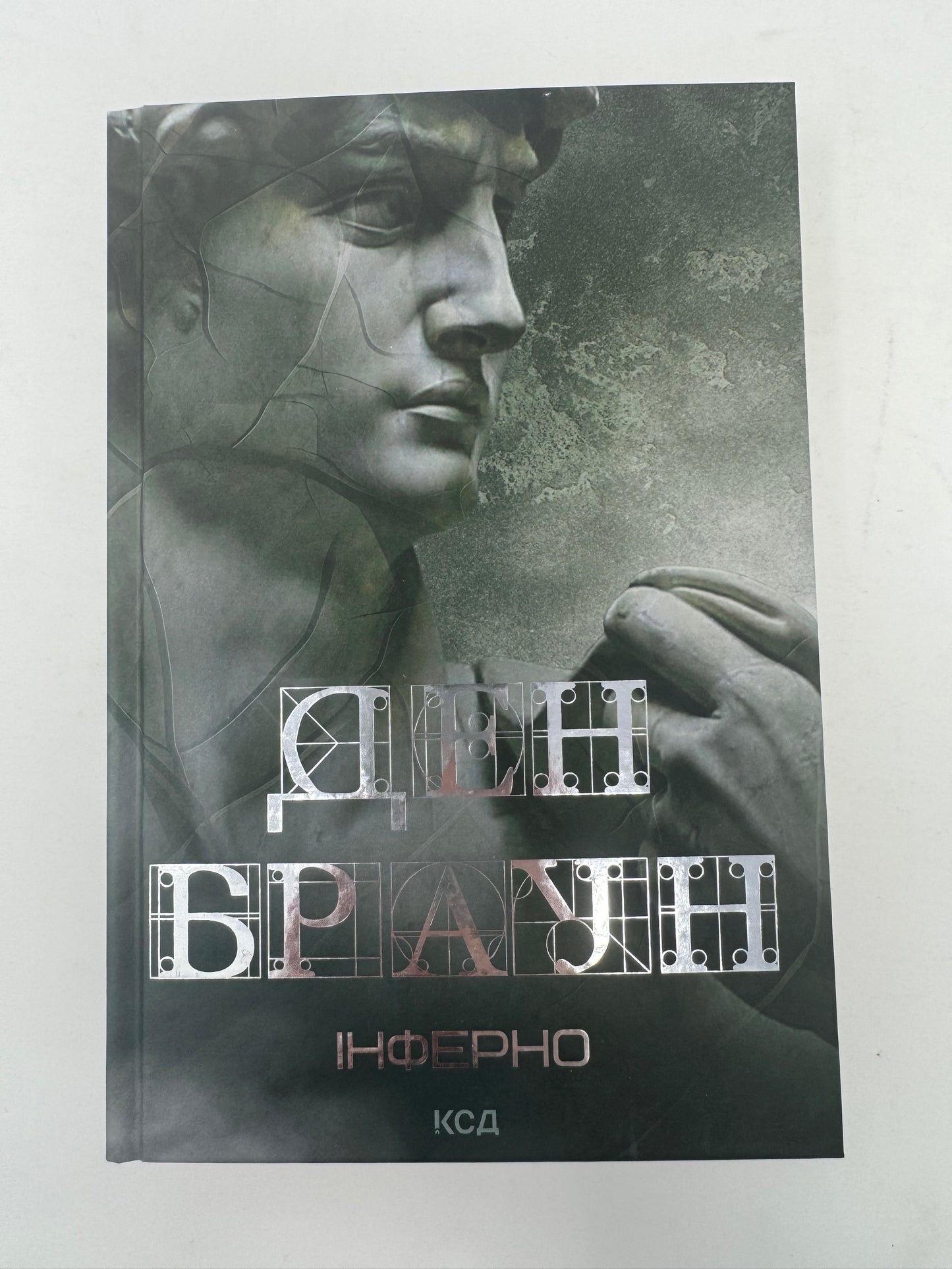 Інферно (оновлена обкладинка). Ден Браун / Світові бестселери українською