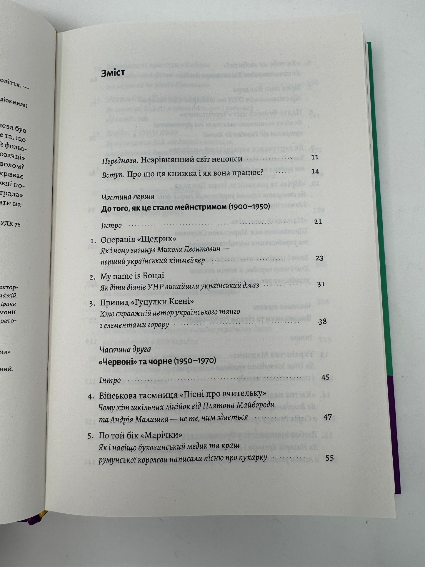 Це вам не естрада. Крутими стежками української поп-музики ХХ століття. Філ Пухарєв / Книги про українську музику