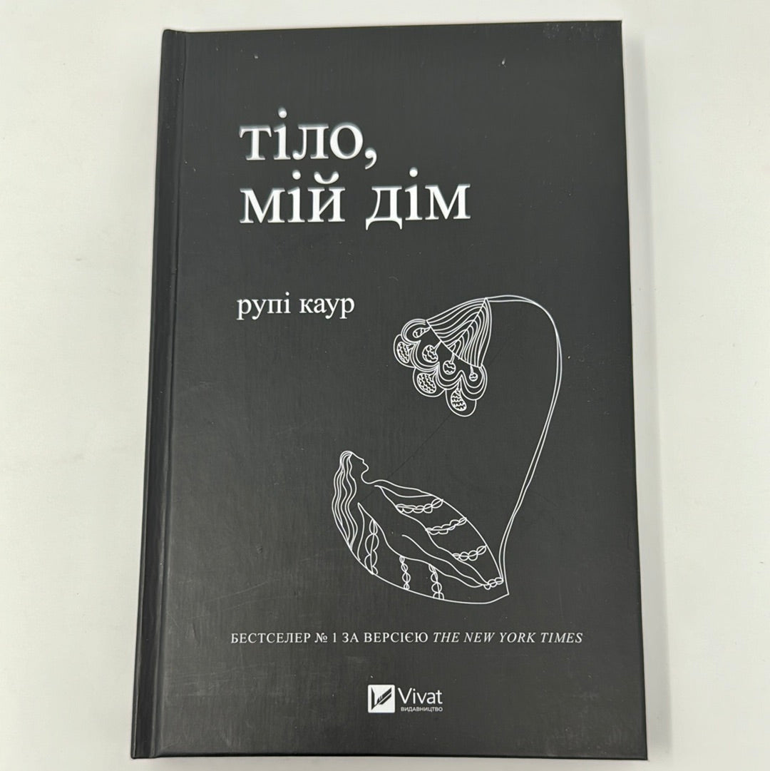 Тіло, мій дім. Рупі Каур / Світова поезія українською