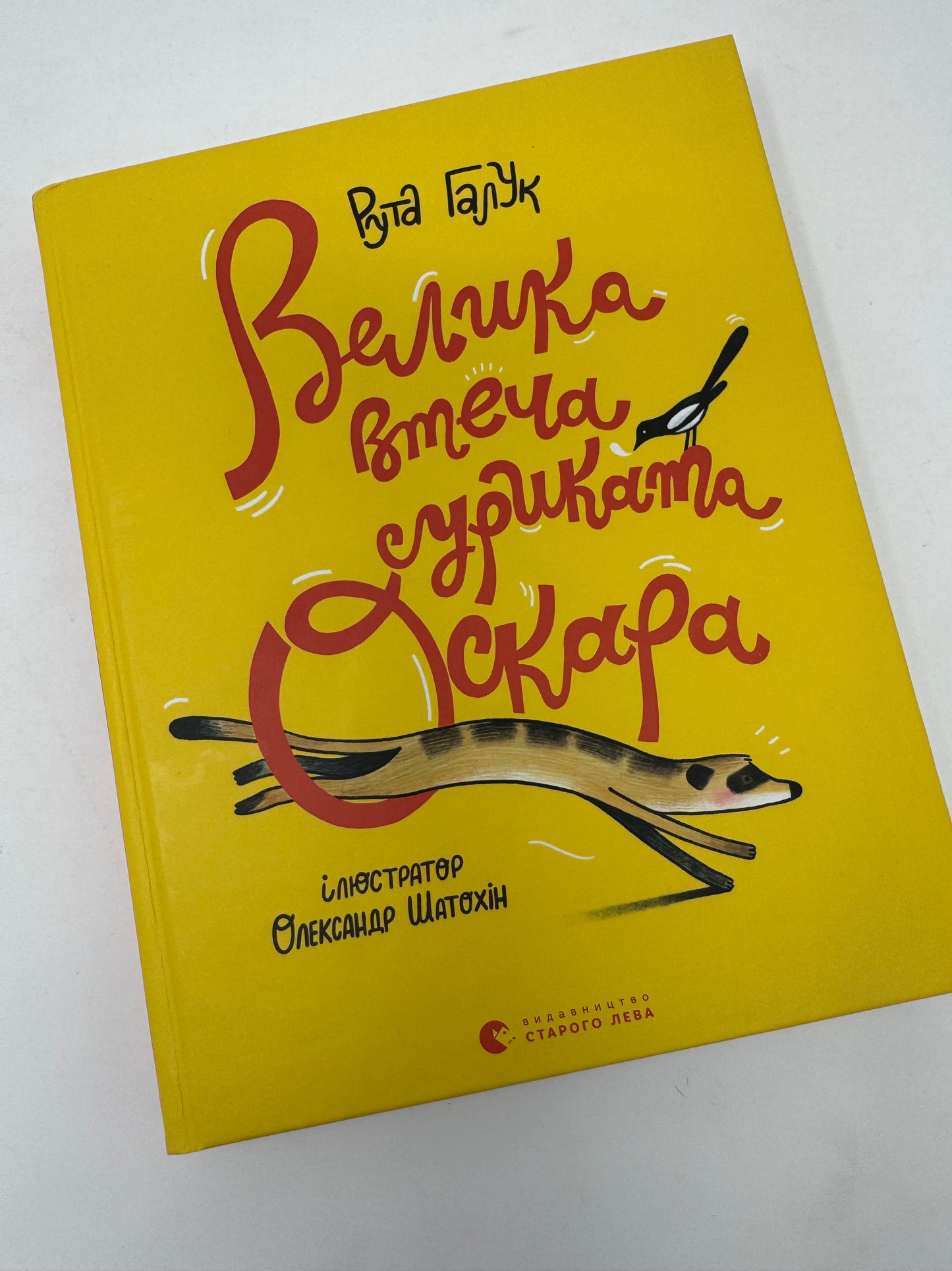 Велика втеча суриката Оскара. Рута Галук / Книги для дітей українською