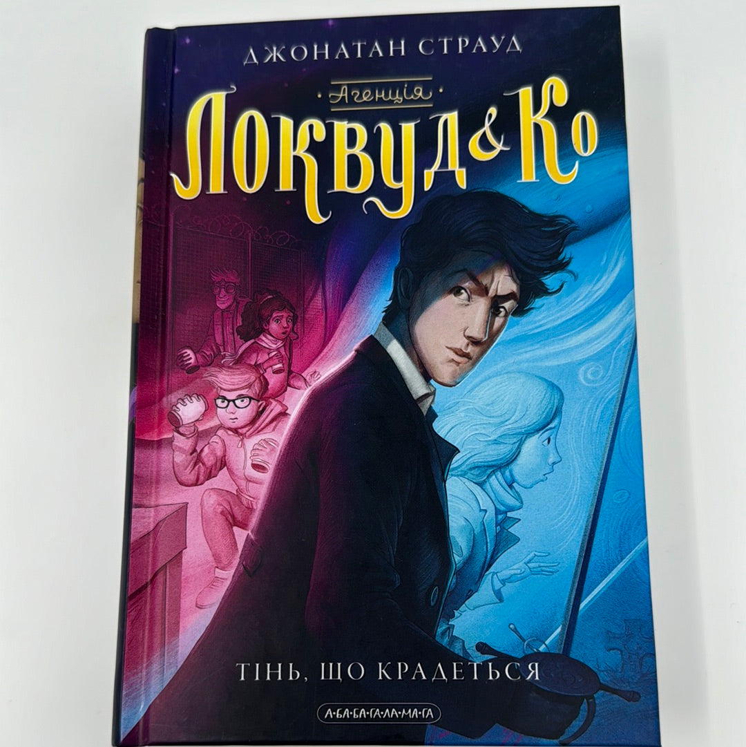 Агенція «Локвуд і Ко». Тінь, що крадеться. Джонатан Страуд / Книги для підлітків українською