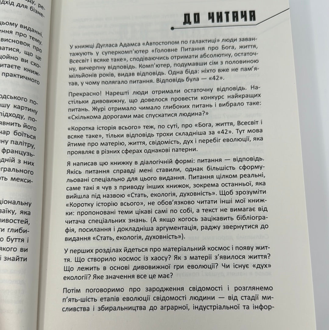 Коротка історія всього. Кен Вілбер / Нонфікшн для дорослих