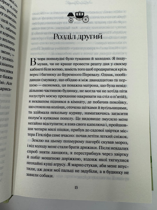 Буремний перевал. Емілі Бронте / Світова класика купити книги Буремний перевал