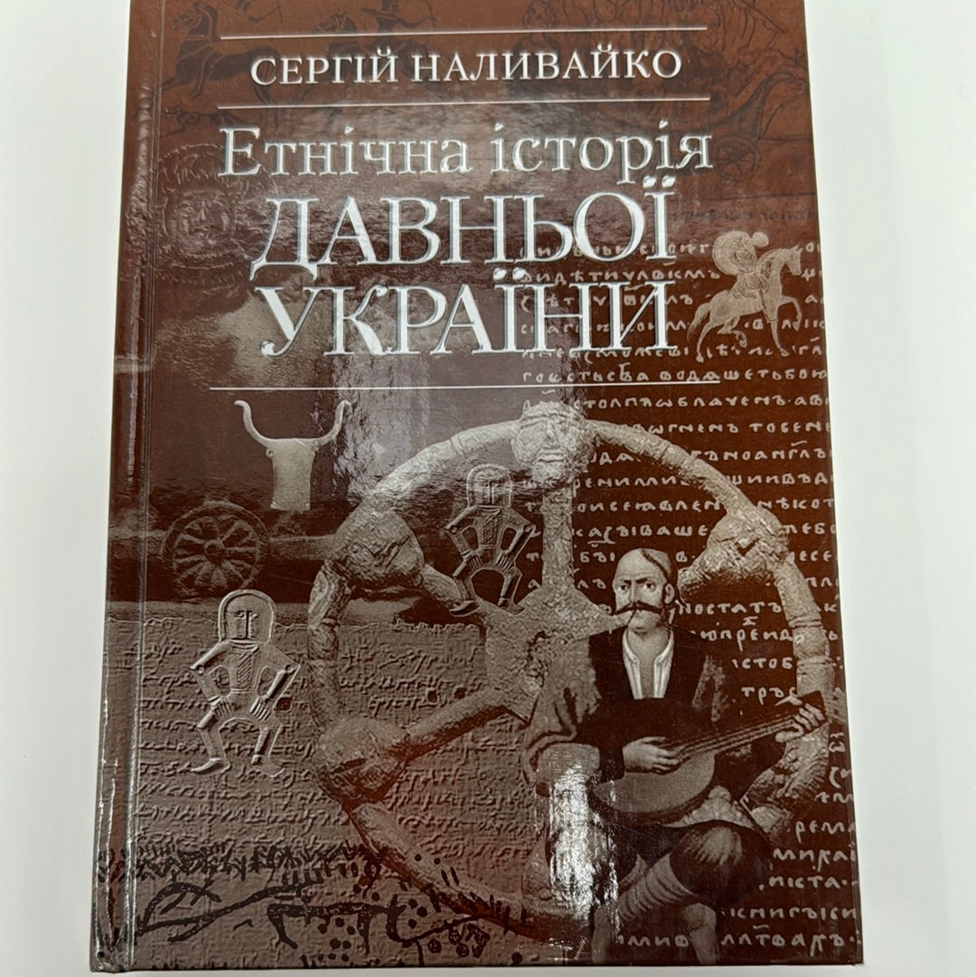 Етнічна історія Давньої України. Сергій Наливайко / Книги з історії України