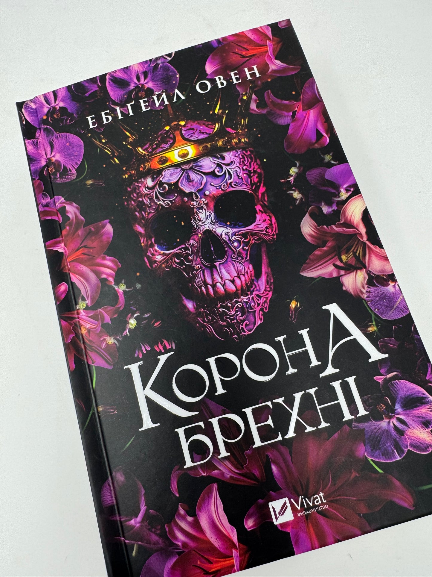 Корона брехні. Ебігейл Овен / Сучасне світове фентезі українською