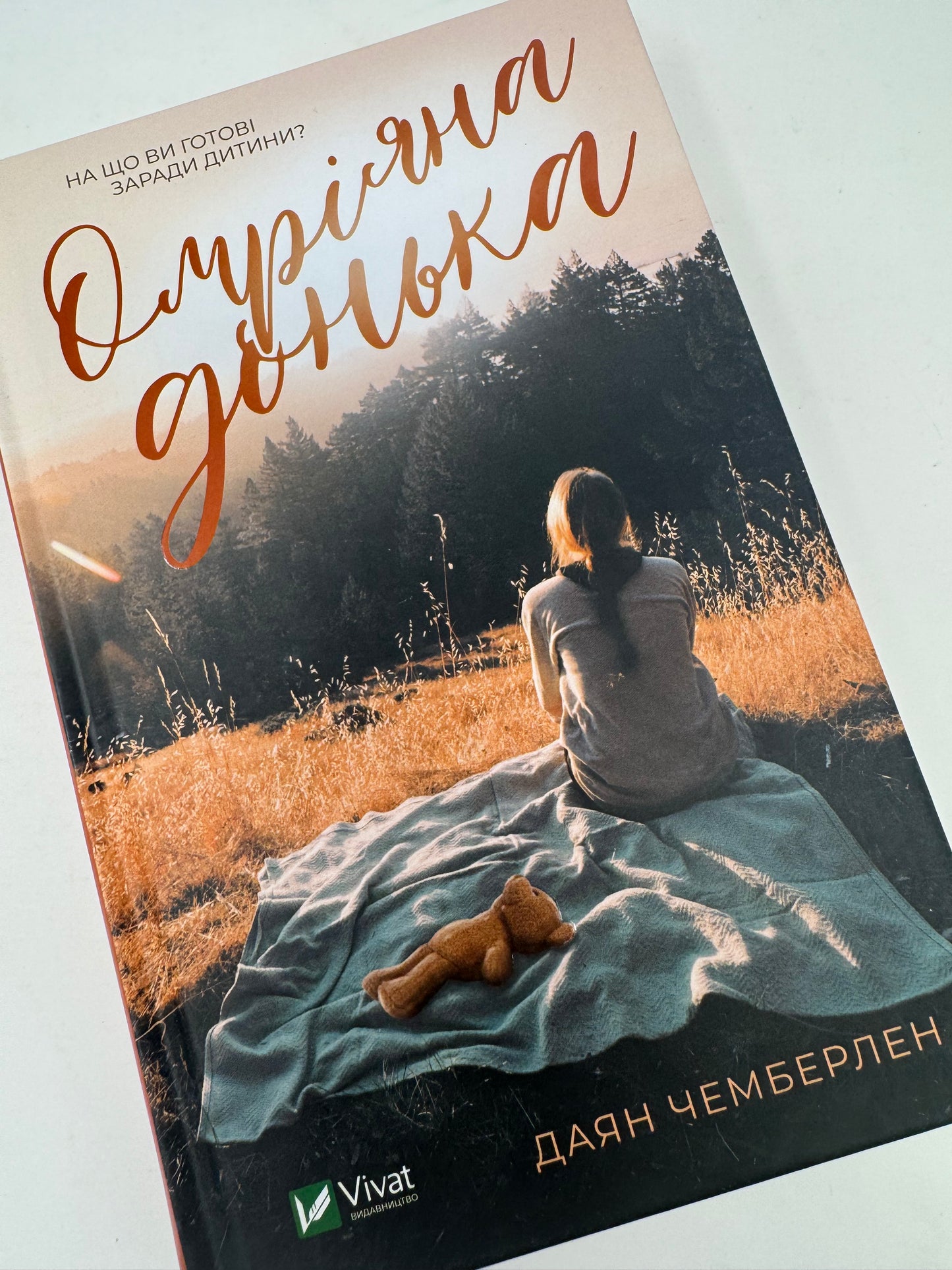 Омріяна донька. Даян Чемберлен / Світові бестселери українською