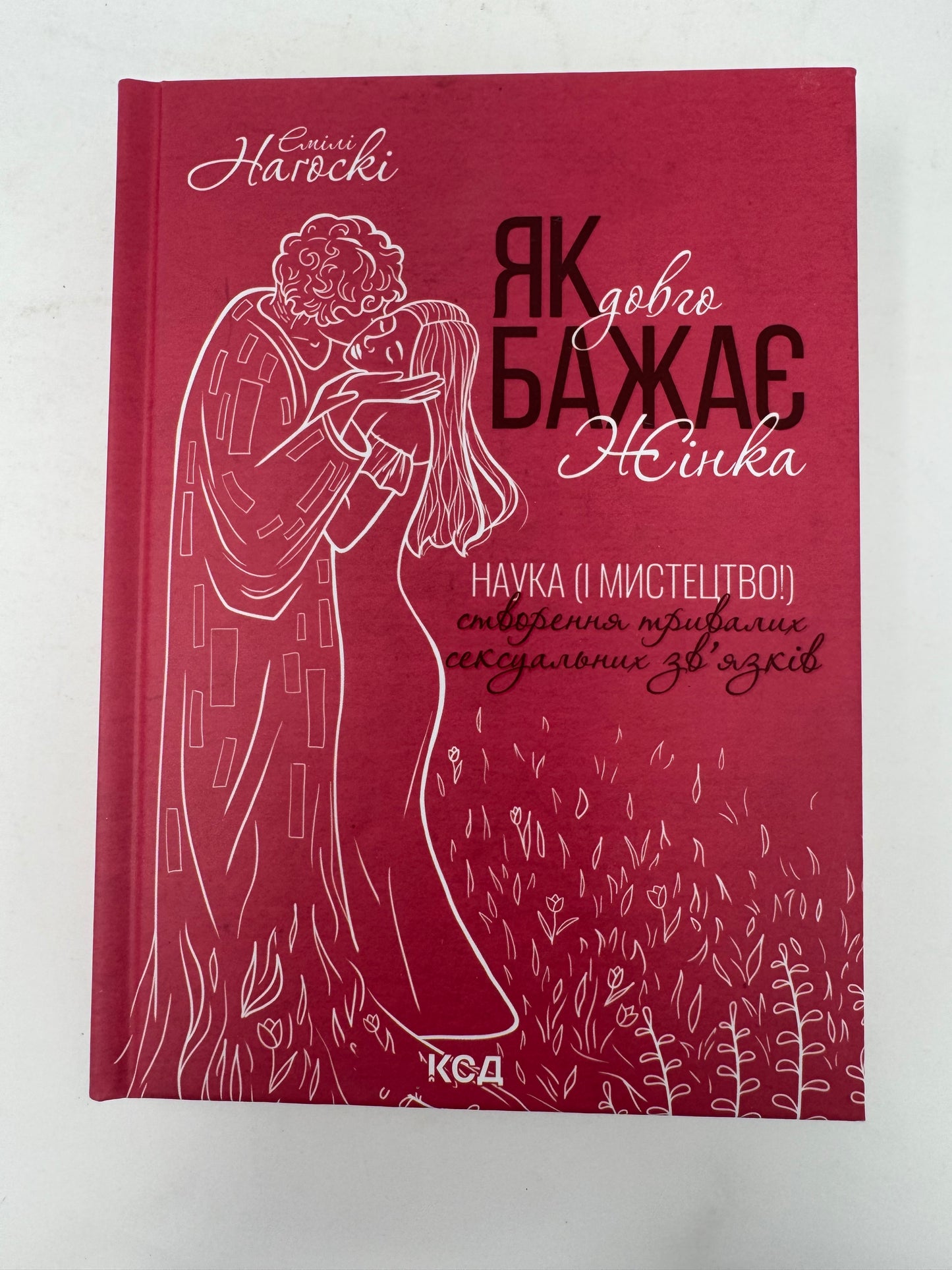 Як довго бажає жінка. Наука (і мистецтво!) створення тривалих сексуальних зв’язків. Емілі Нагоскі / Книги про самопізнання