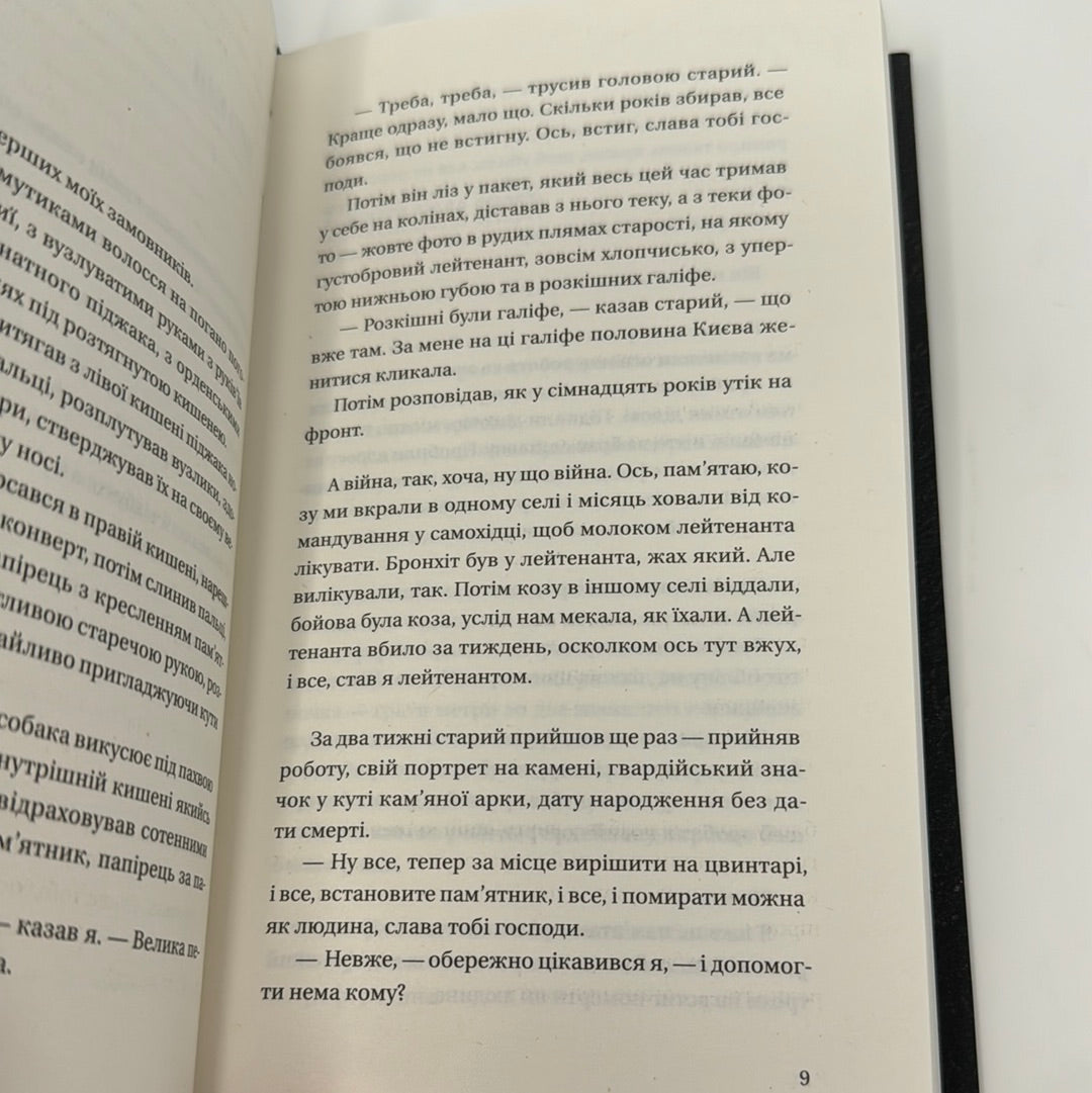 Я працюю на цвинтарі. Павло Паштет Белянський / Сучасна українська проза