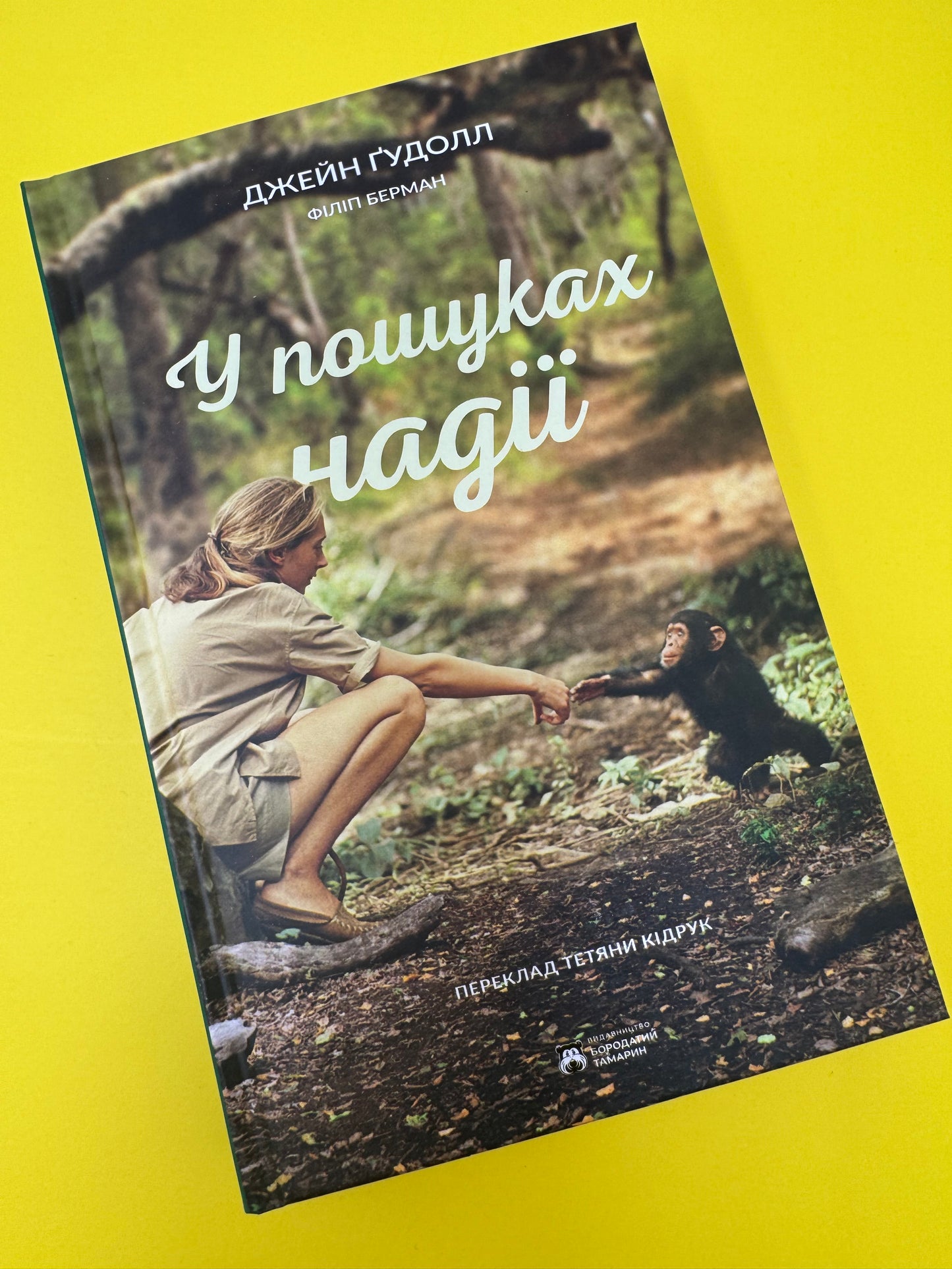 У пошуках надії. Джейн Ґудолл / Світовий нонфікшн українською