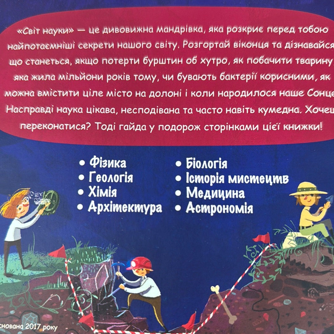 Світ науки. Маленькі дослідники / Пізнавальні книги для дітей від 3 до 6 років