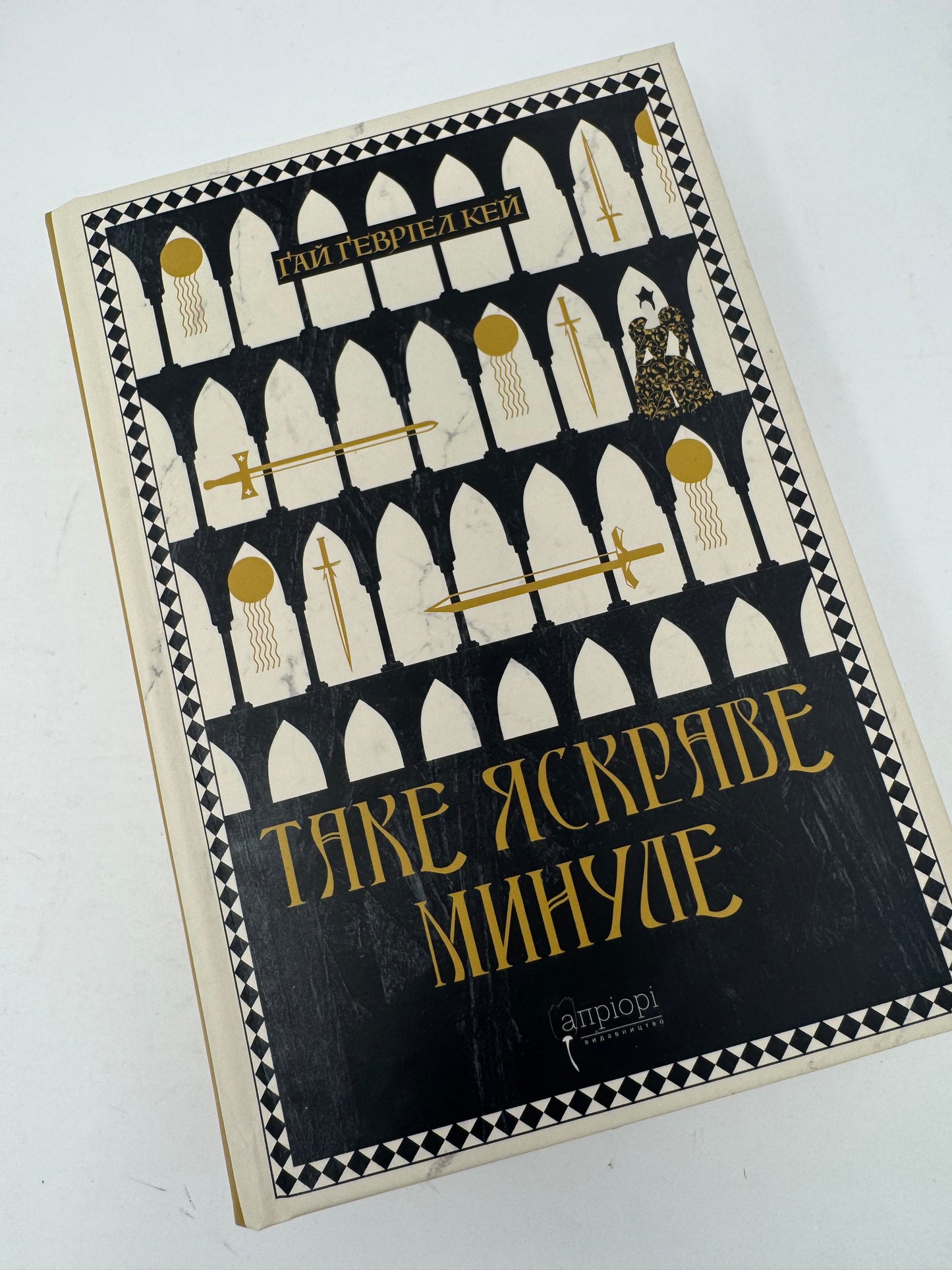 Таке яскраве минуле. Ґай Ґевріел Кей / Сучасна світова проза українською купити в США