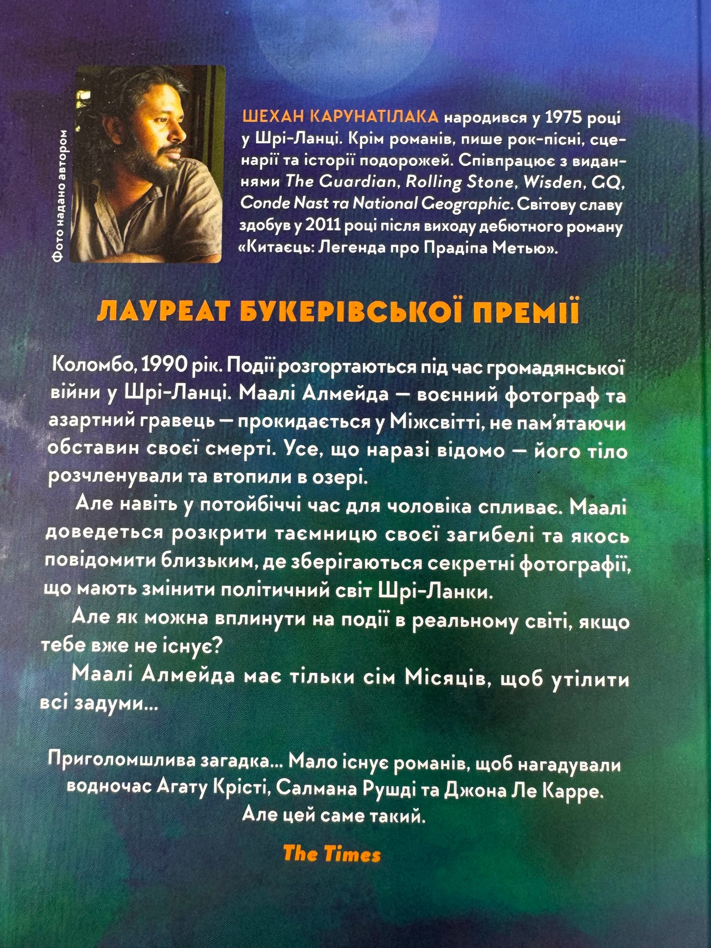 Сім Місяців Маалі Алмейди. Шехан Карунатілака / Світові бестселери українською