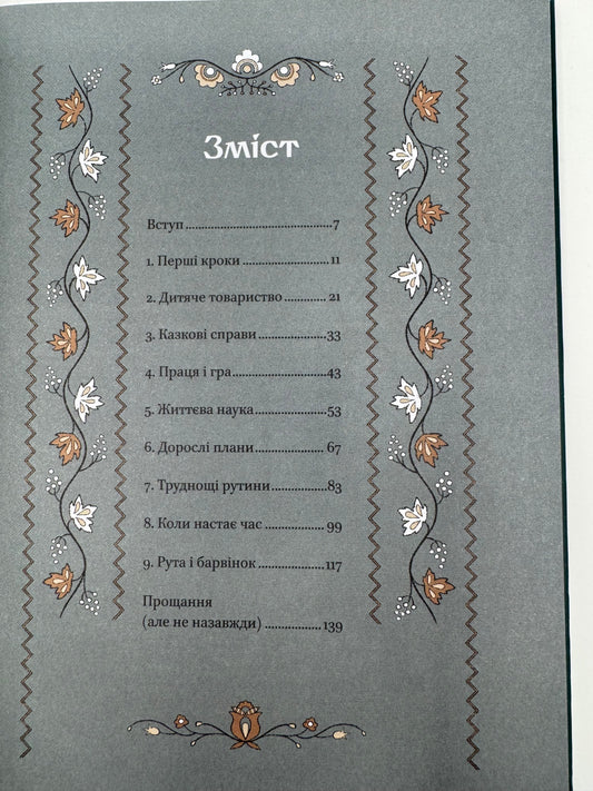 Діло діточе. Як наші предки були маленькими. Остап Українець, Катерина Дутка / Книги про українську культуру та звичаї