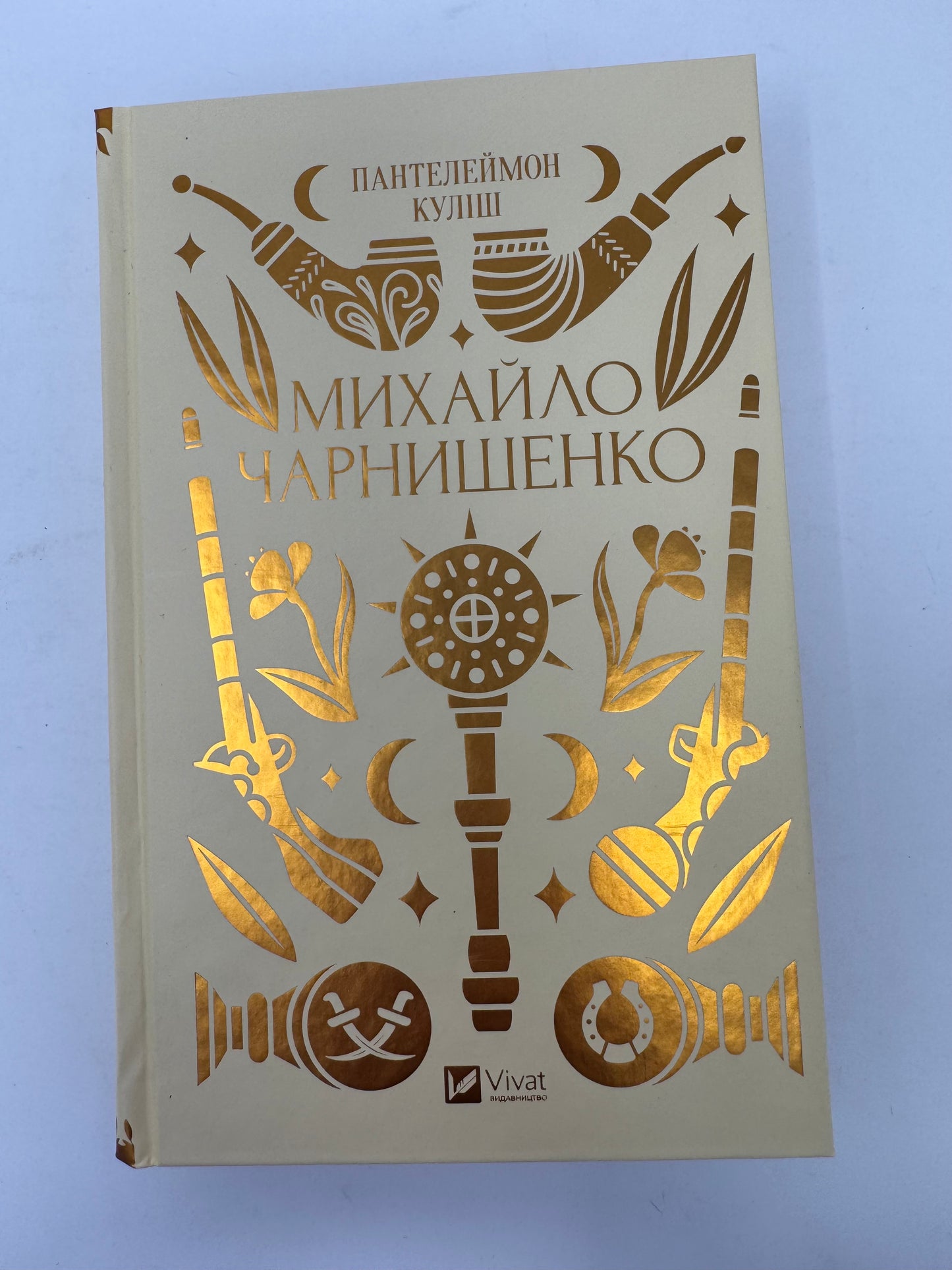 Михайло Чарнишенко, або Україна вісімдесят років тому. Пантелеймон Куліш / Українська класика від Vivat купити в США