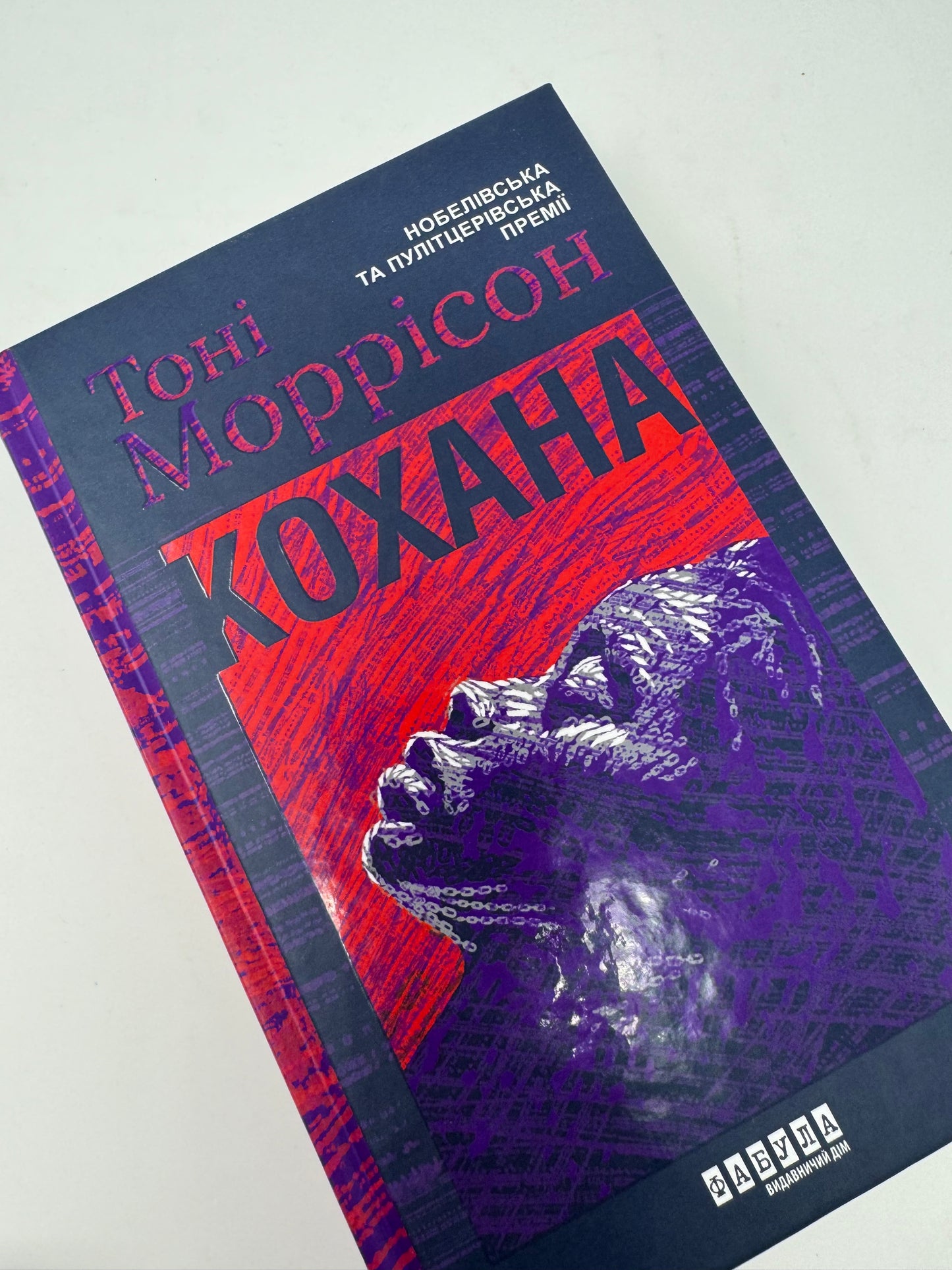 Кохана. Тоні Моррісон / Нобелівська та Пулітцерівська премії