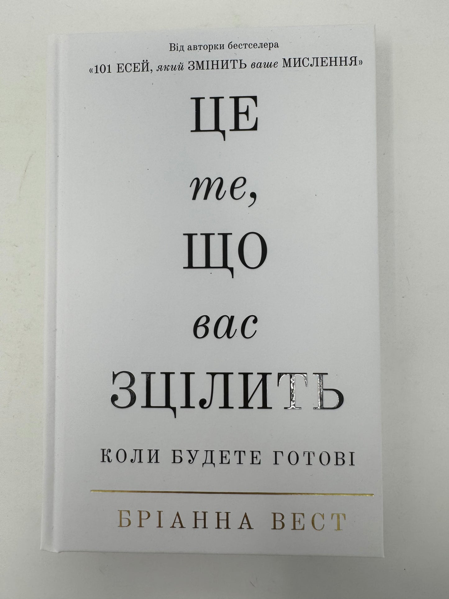 Це те, що вас зцілить. Коли будете готові. Бріанна Вест / Книги з самопізнання