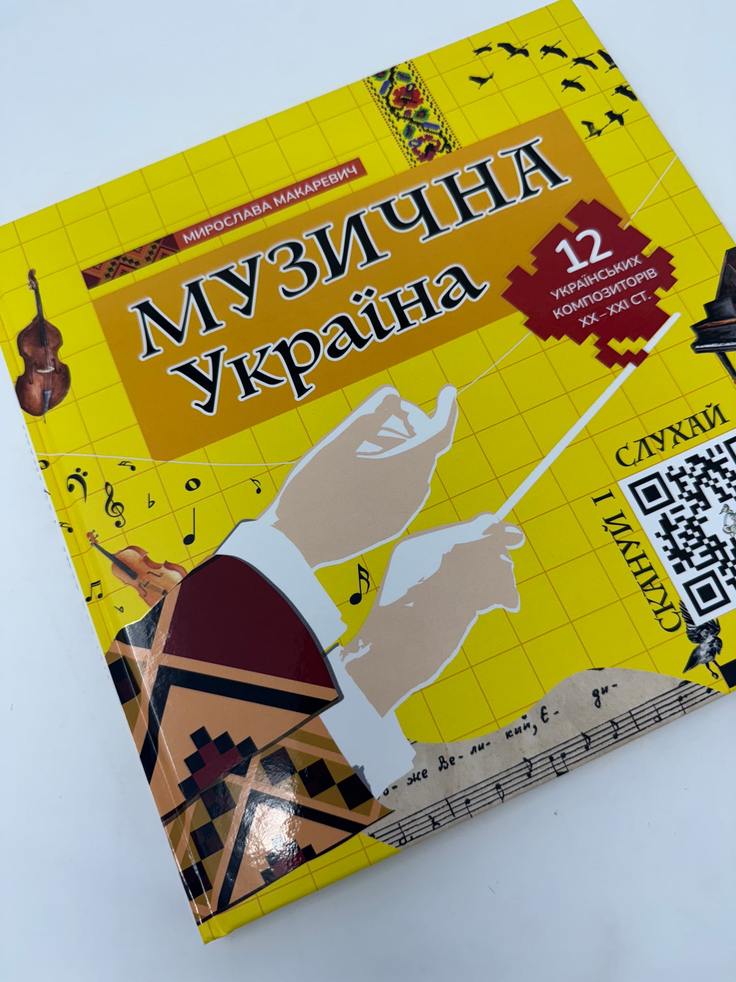 Музична Україна. Мирослава Макаревич / Книги про українську музику для дітей і дорослих