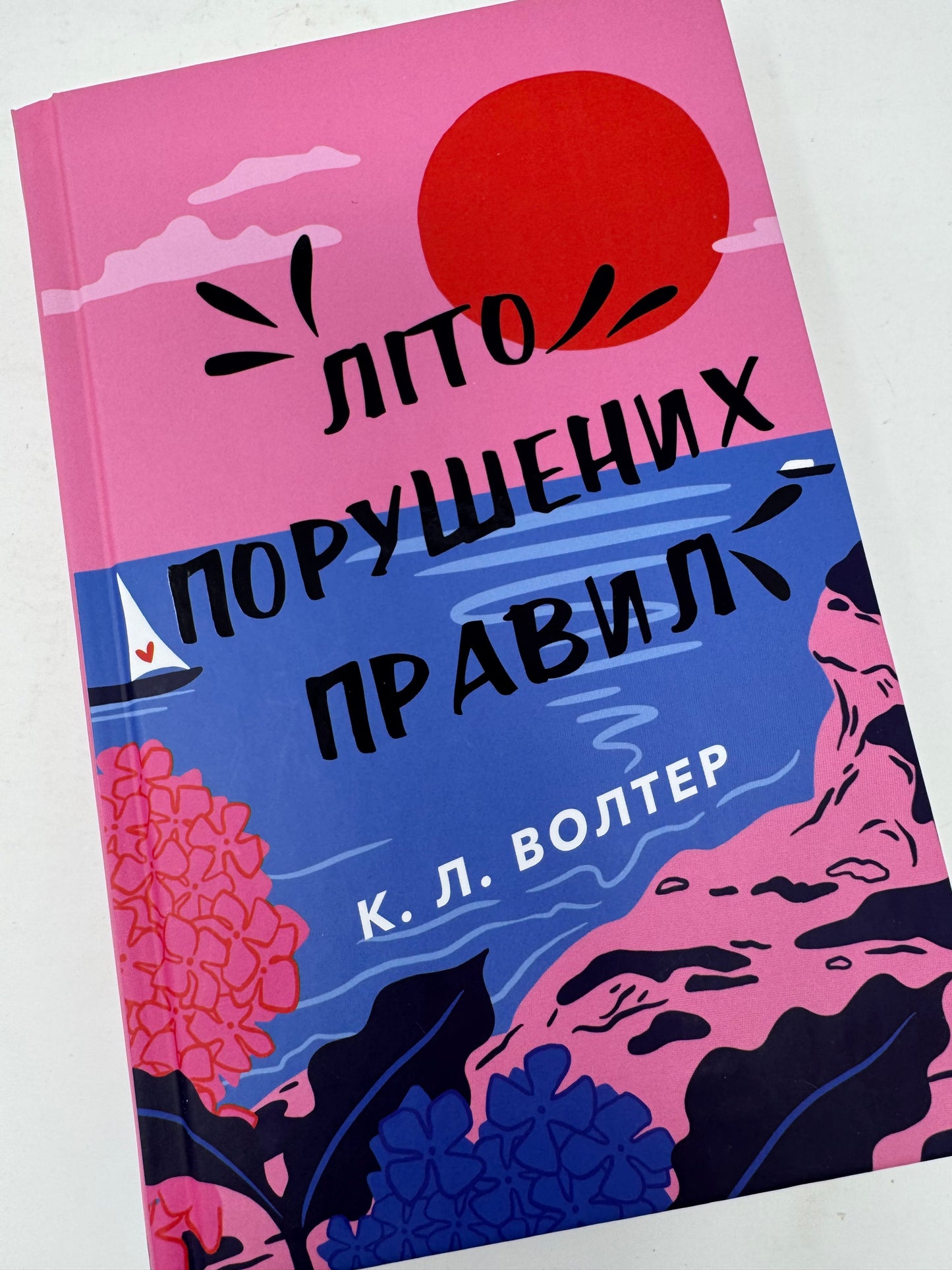 Літо порушених правил. К. Л. Волтер / Книги українською купити в США
