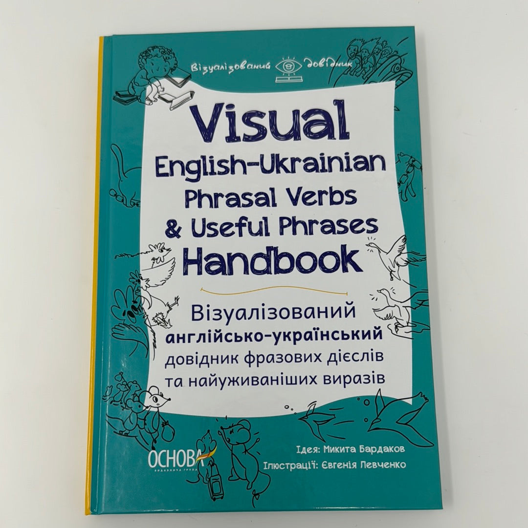 Visual English-Ukrainian Phrasal Verbs & Useful Phrases Hand-book. Візуалізований англійсько-український довідник фразових дієслів та найуживаніших виразів (українською мовою) / Словники для вивчення української