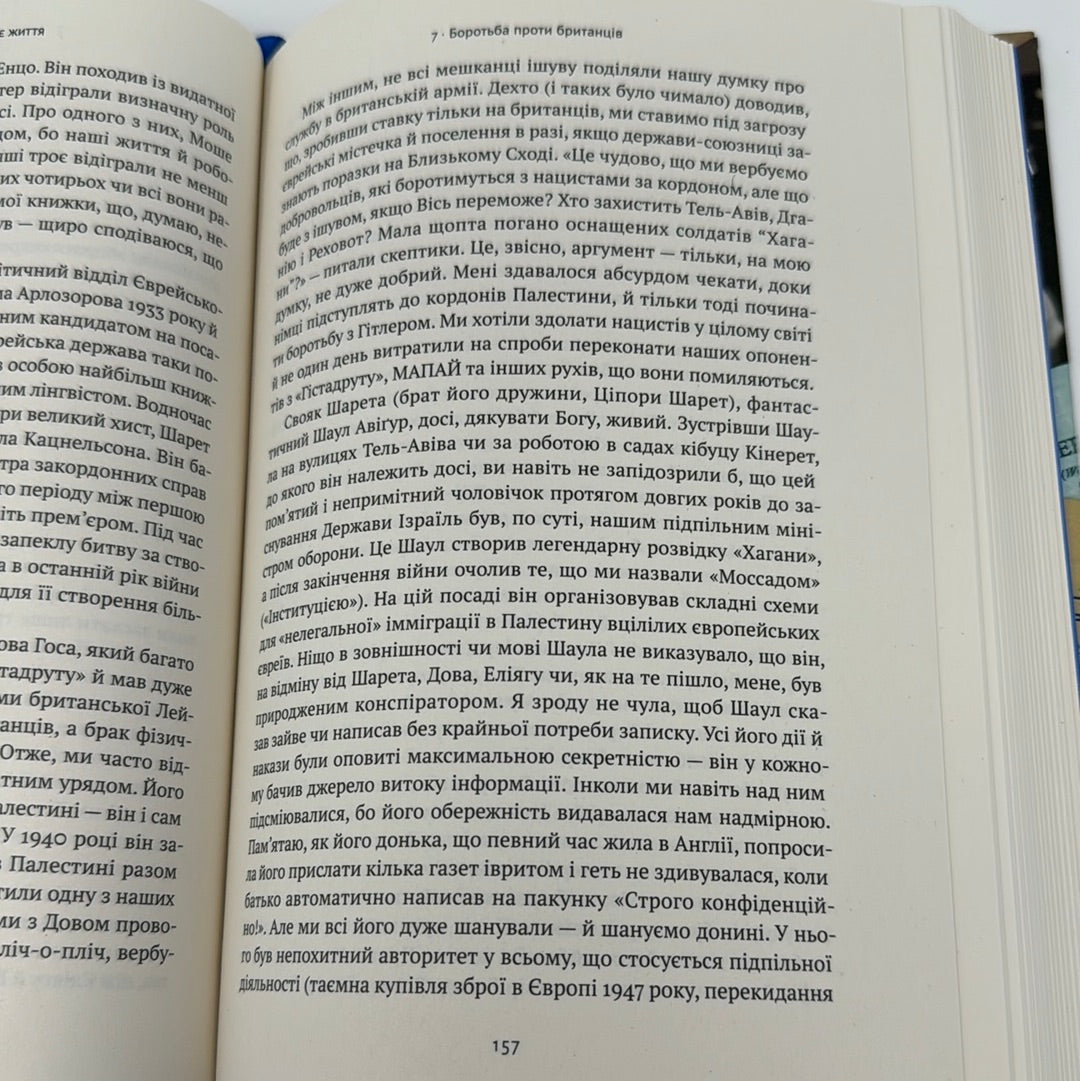 Моє життя. Ґолда Меїр / Книги про відомих людей. Книги про Ізраїль